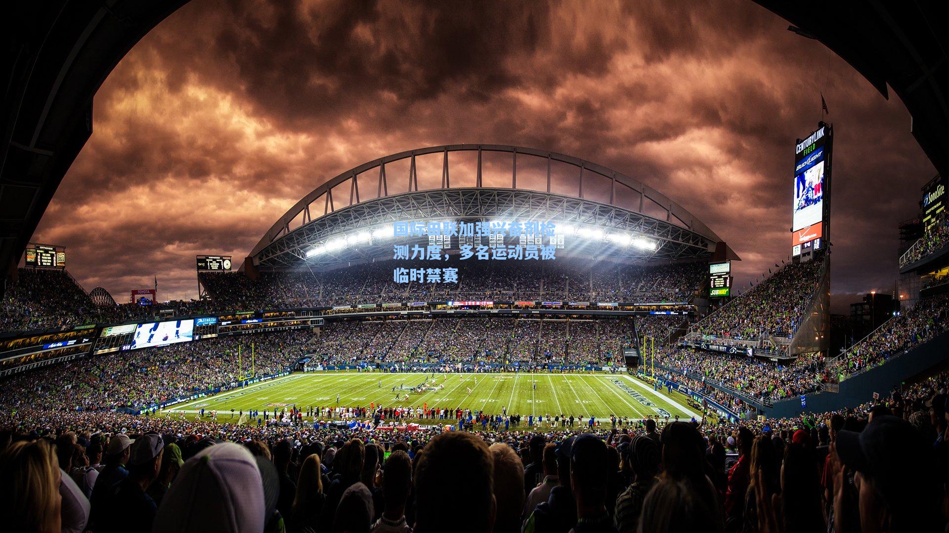 国际田联加强兴奋剂检测力度，多名运动员被临时禁赛