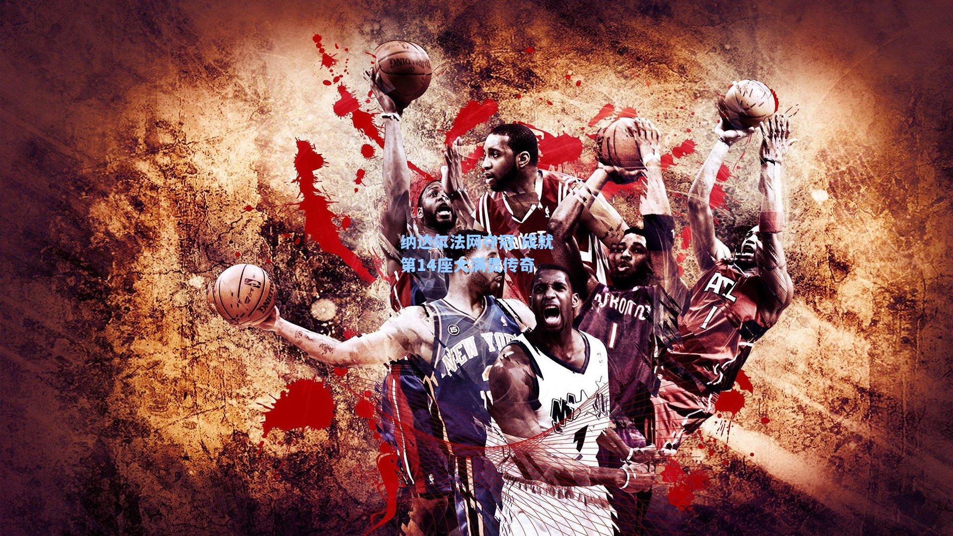 纳达尔法网夺冠 成就第14座大满贯传奇