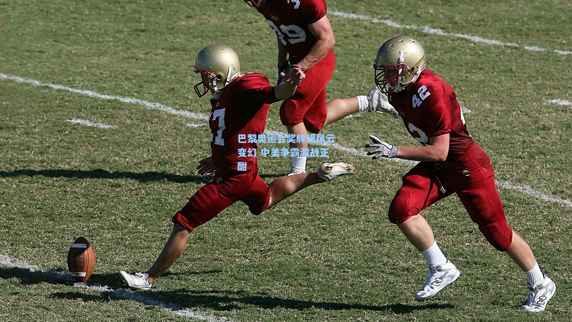巴黎奥运会奖牌榜风云变幻 中美争霸激战正酣
