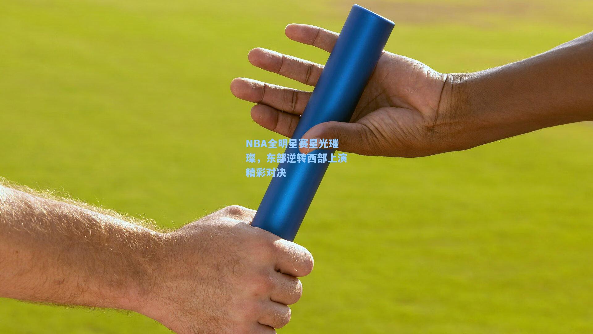 NBA全明星赛星光璀璨,东部逆转西部上演精彩对决