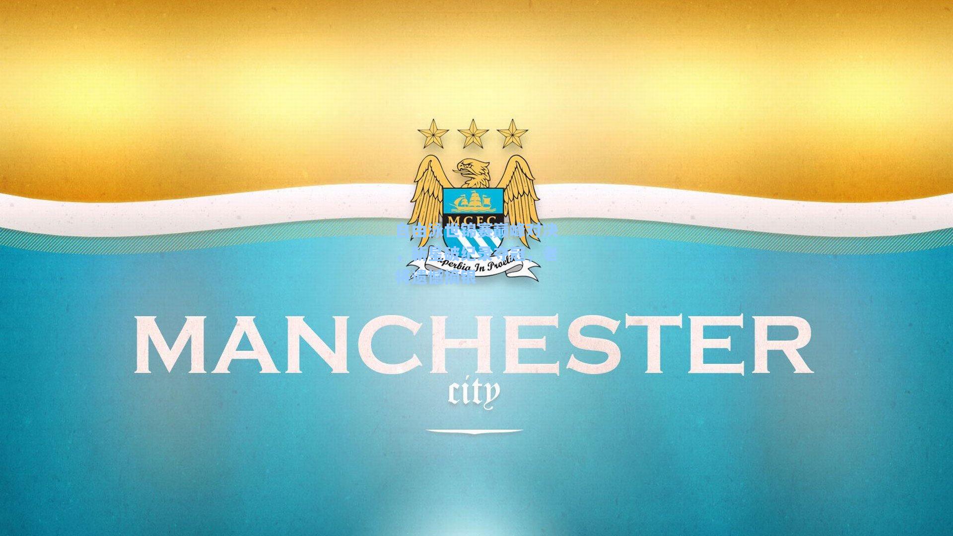 自由泳世锦赛巅峰对决,新星破纪录夺冠,老将遗憾摘银