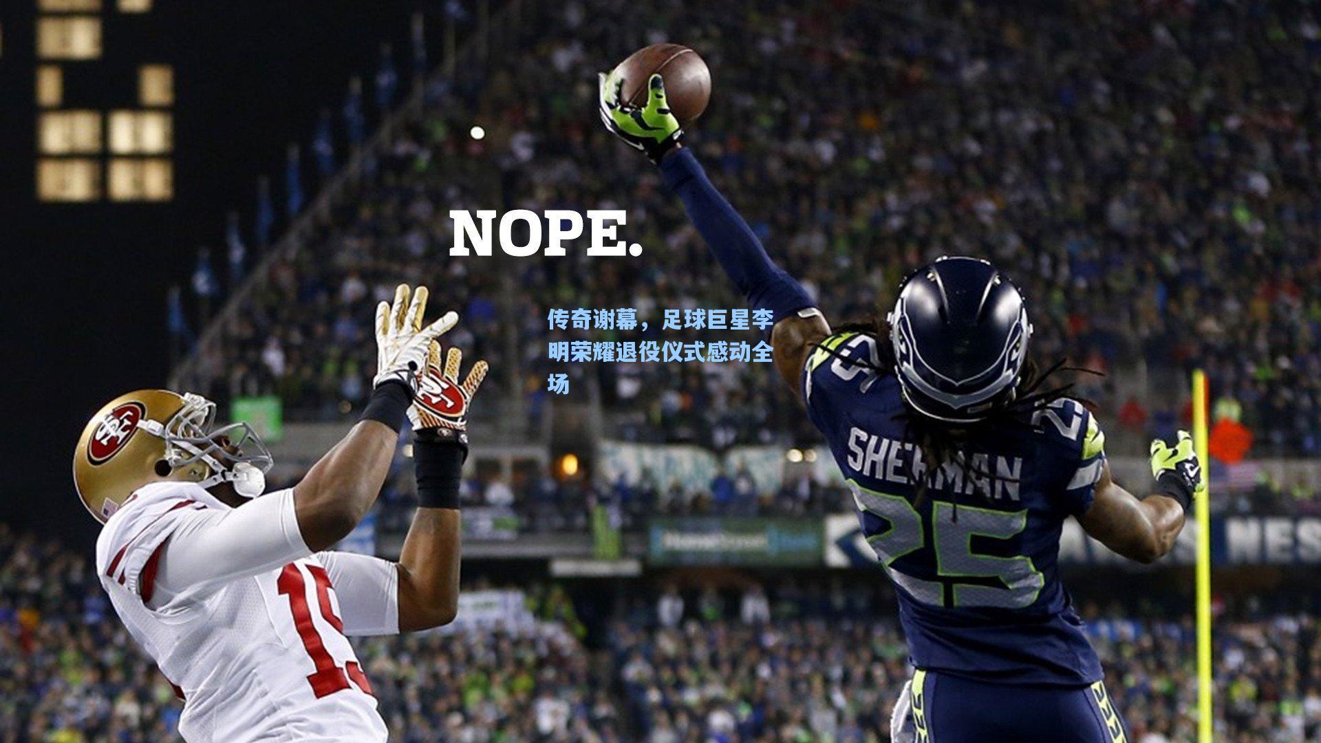 传奇谢幕,足球巨星李明荣耀退役仪式感动全场