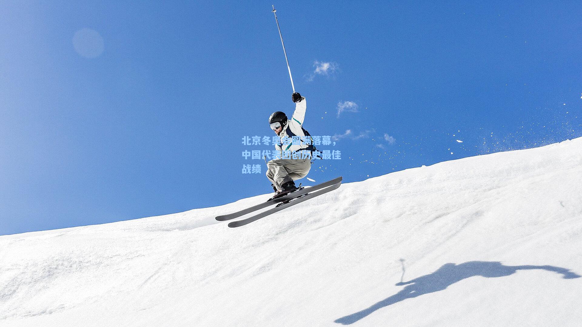 北京冬奥会圆满落幕，中国代表团创历史最佳战绩