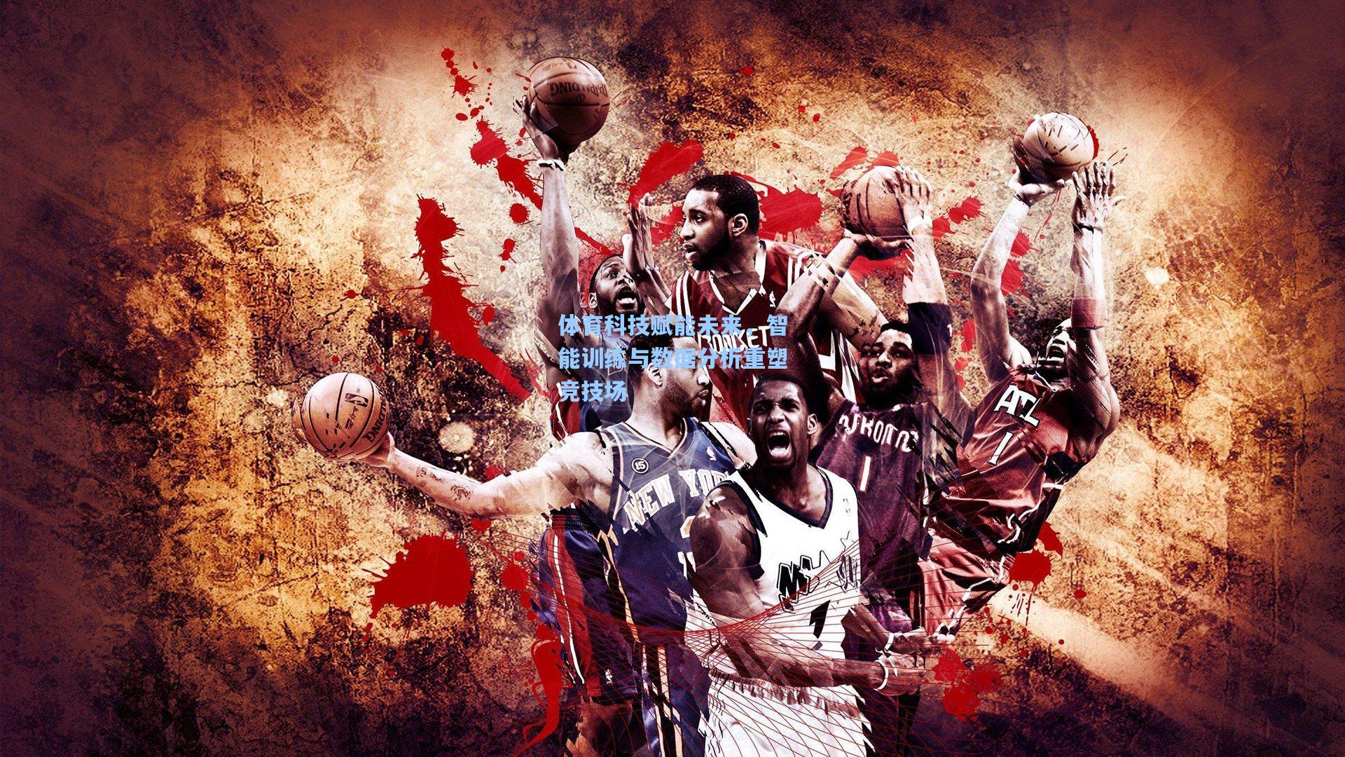 体育科技赋能未来,智能训练与数据分析重塑竞技场