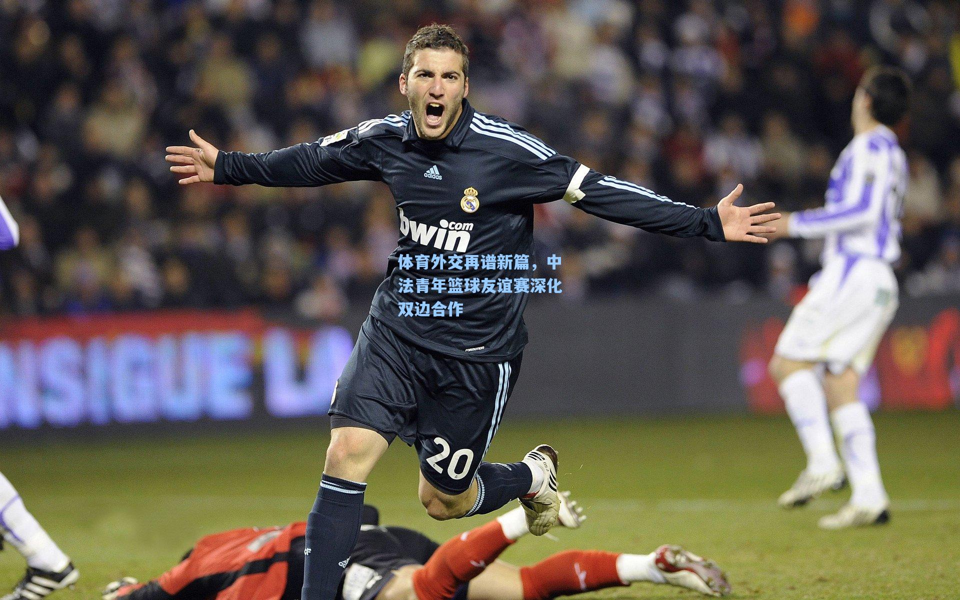 体育外交再谱新篇，中法青年篮球友谊赛深化双边合作