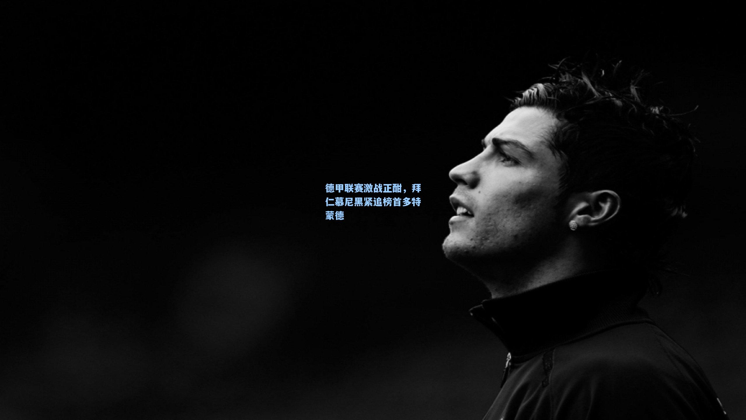 德甲联赛激战正酣,拜仁慕尼黑紧追榜首多特蒙德