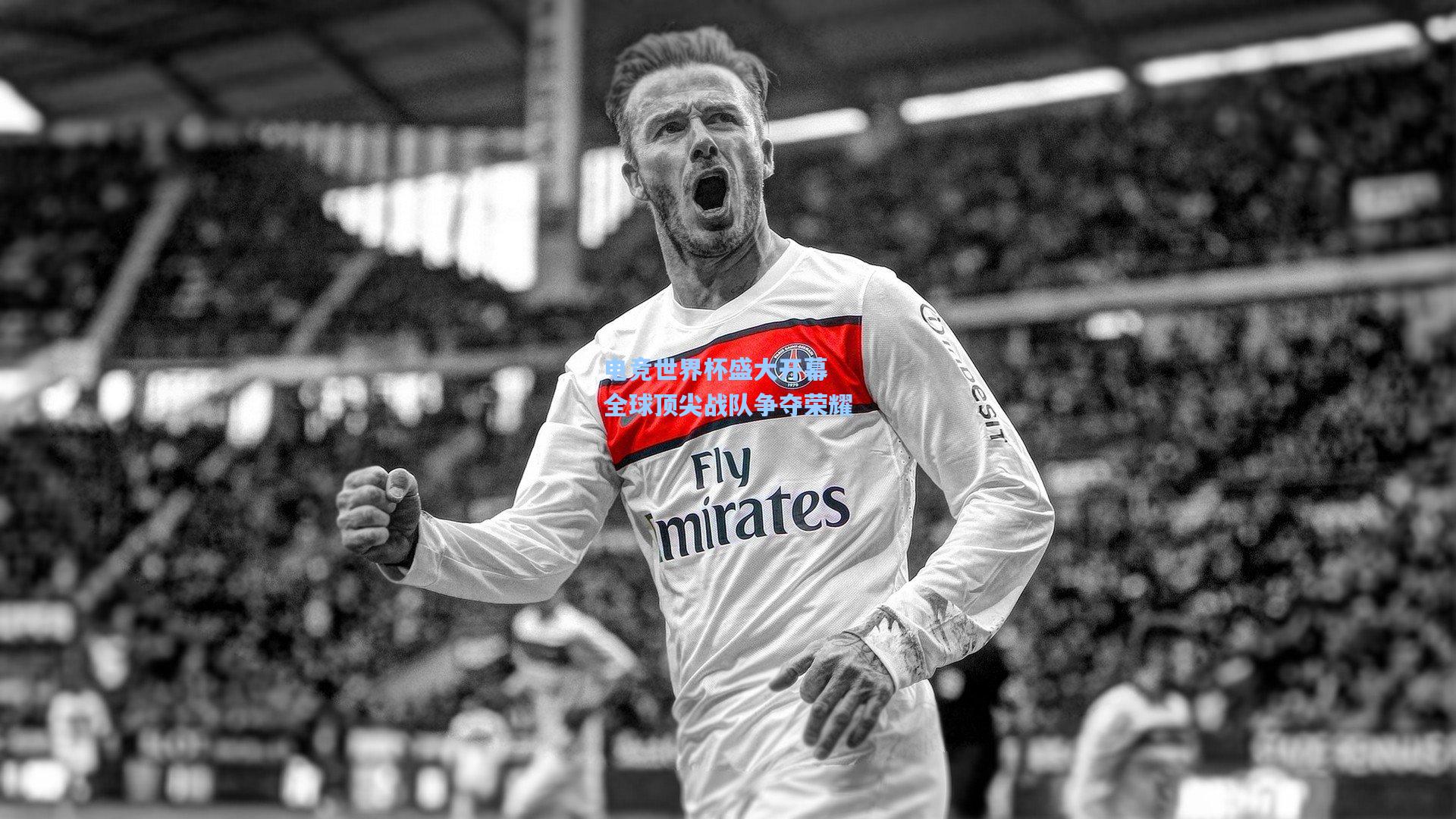 电竞世界杯盛大开幕 全球顶尖战队争夺荣耀