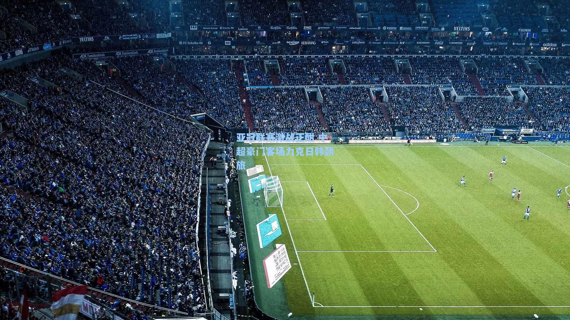 亚冠联赛激战正酣 中超豪门客场力克日韩劲旅