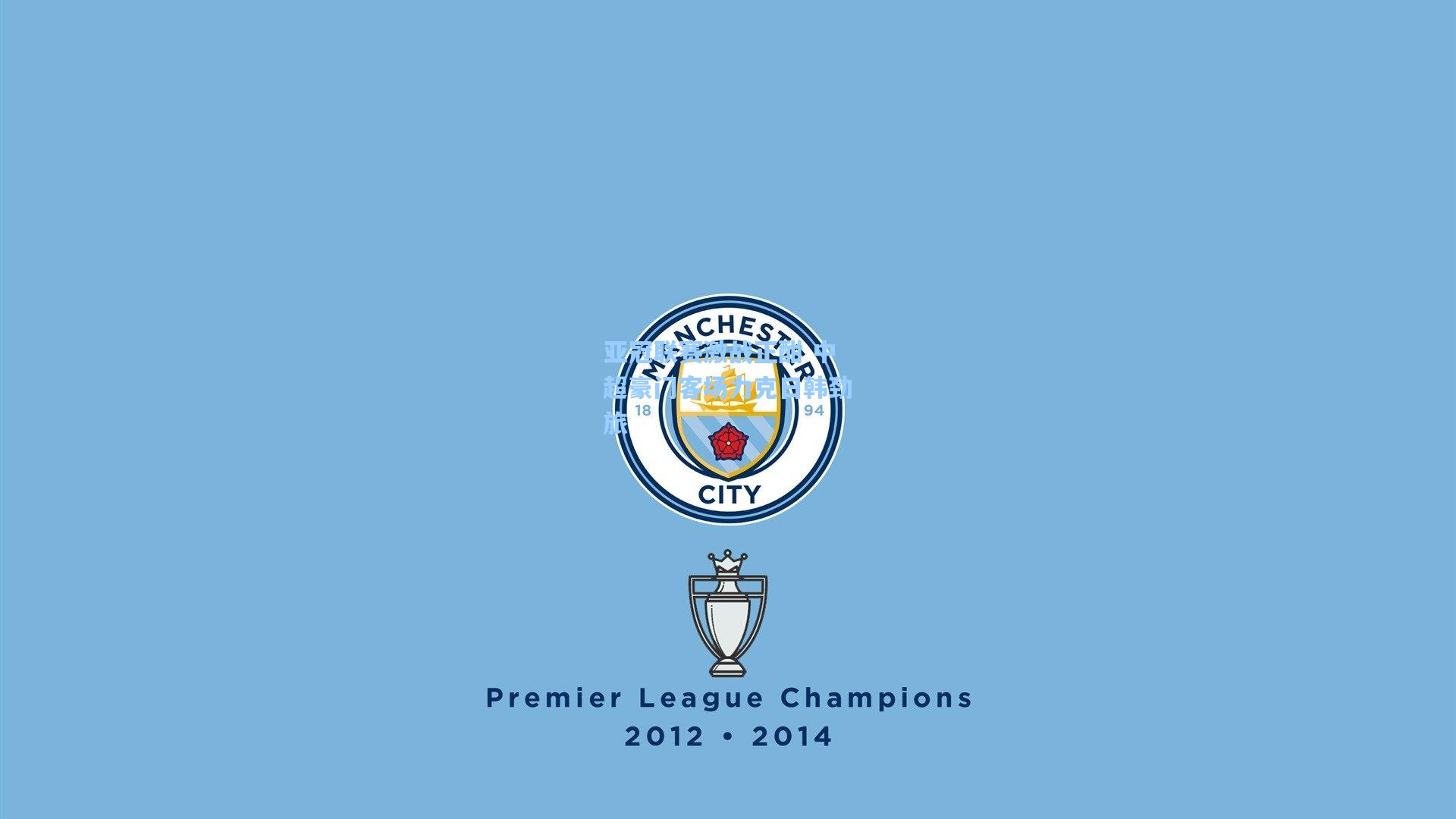 亚冠联赛激战正酣 中超豪门客场力克日韩劲旅