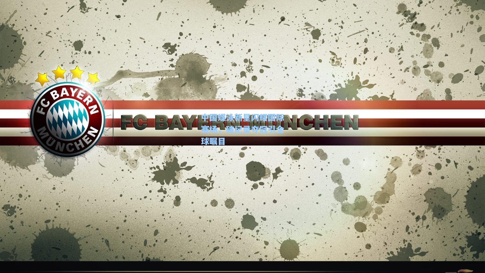 中国蝶泳新星闪耀国际赛场,破纪录夺冠引全球瞩目