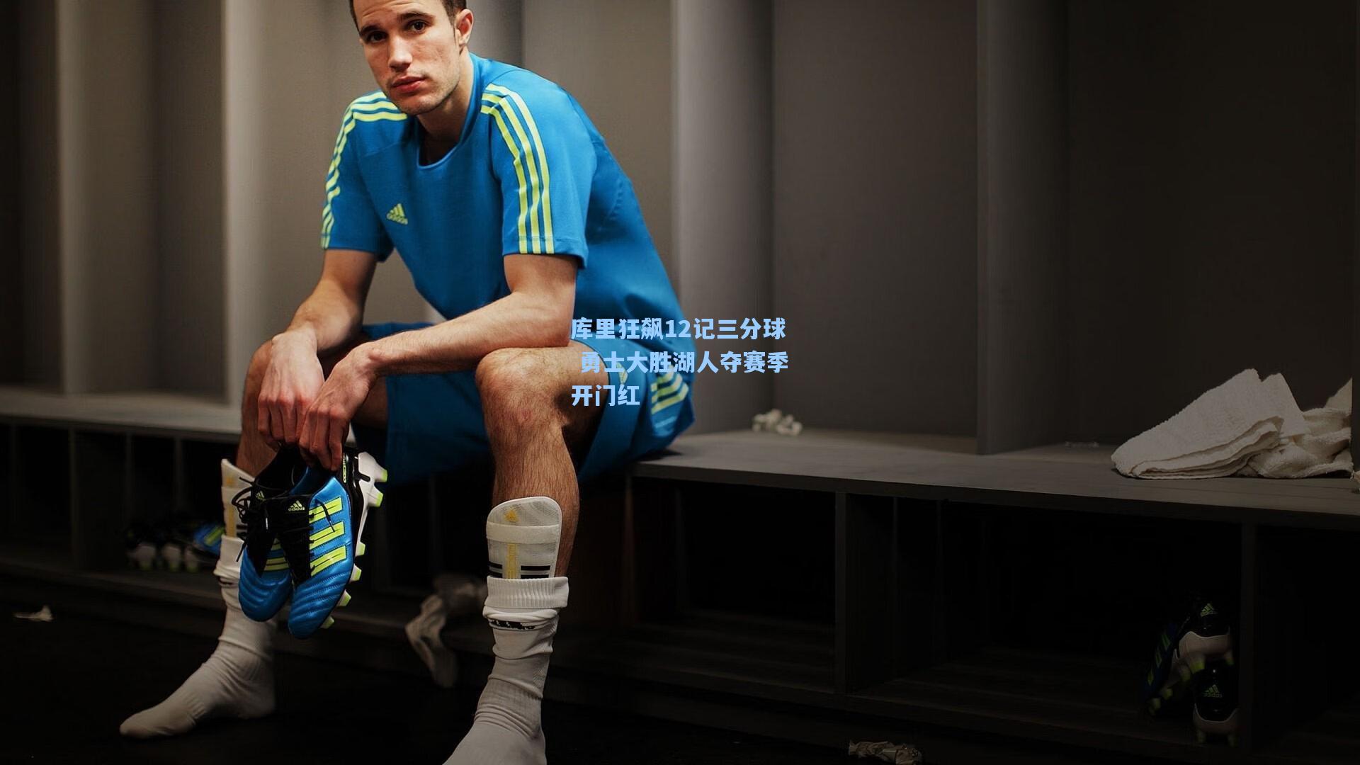 库里狂飙12记三分球 勇士大胜湖人夺赛季开门红