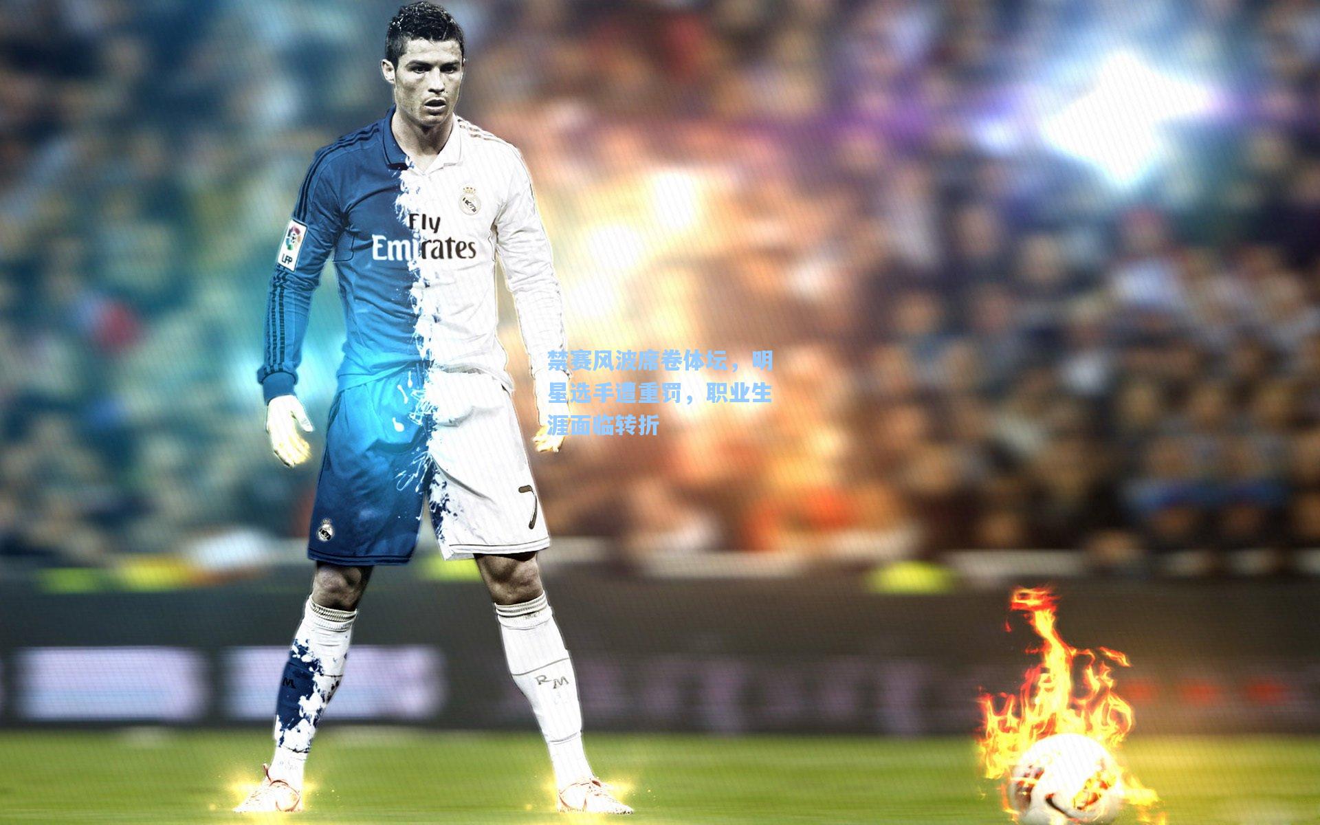 禁赛风波席卷体坛,明星选手遭重罚,职业生涯面临转折