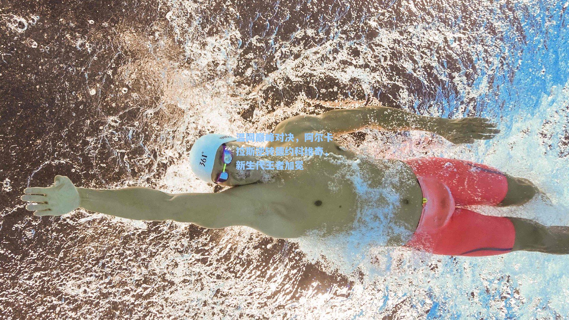 温网巅峰对决,阿尔卡拉斯逆转德约科维奇,新生代王者加冕