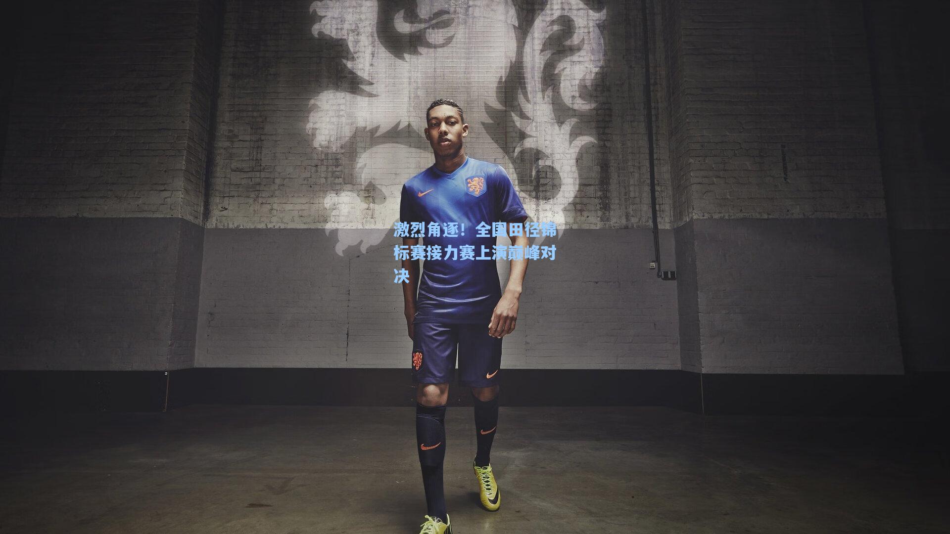 激烈角逐!全国田径锦标赛接力赛上演巅峰对决