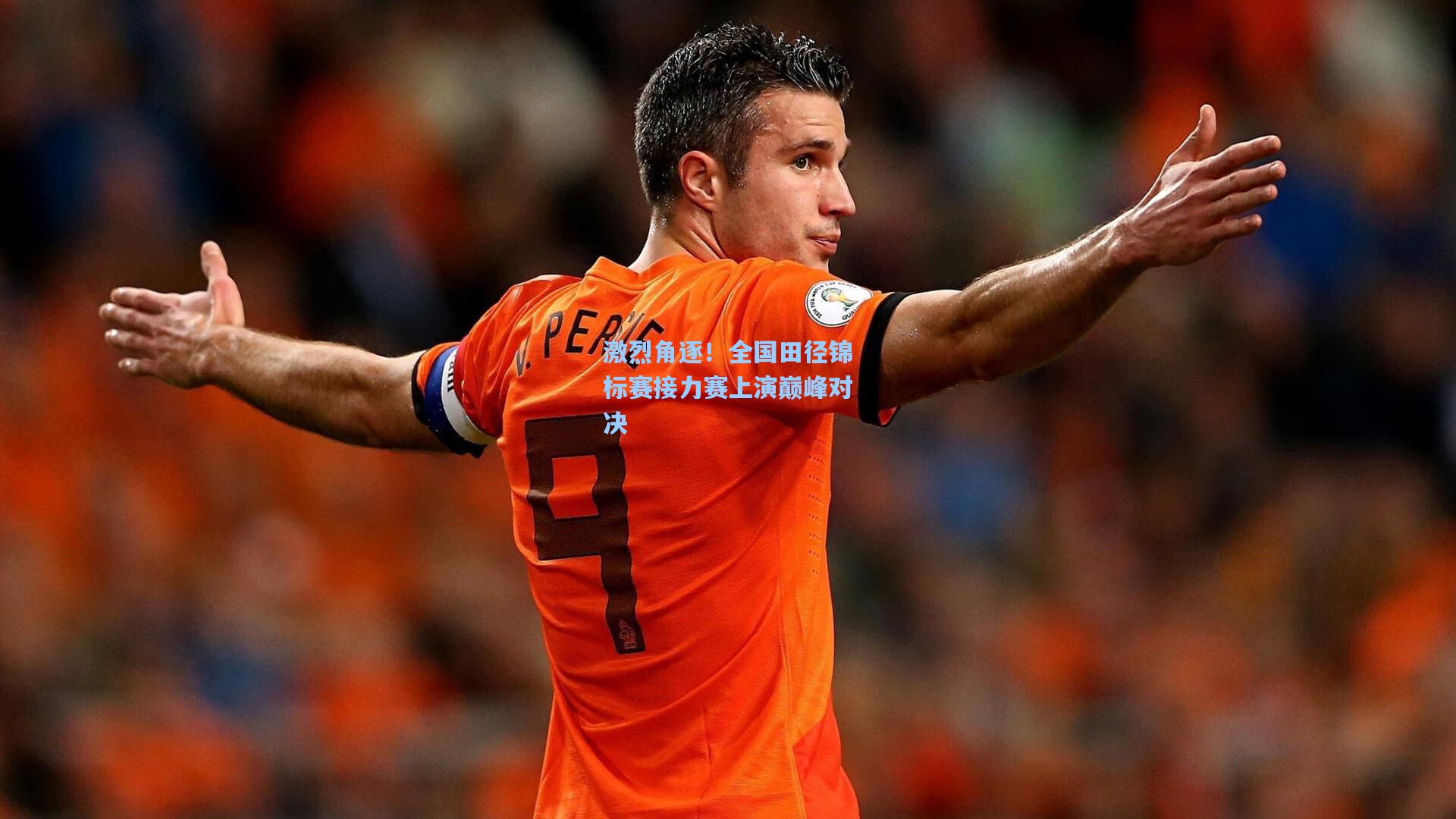 激烈角逐!全国田径锦标赛接力赛上演巅峰对决