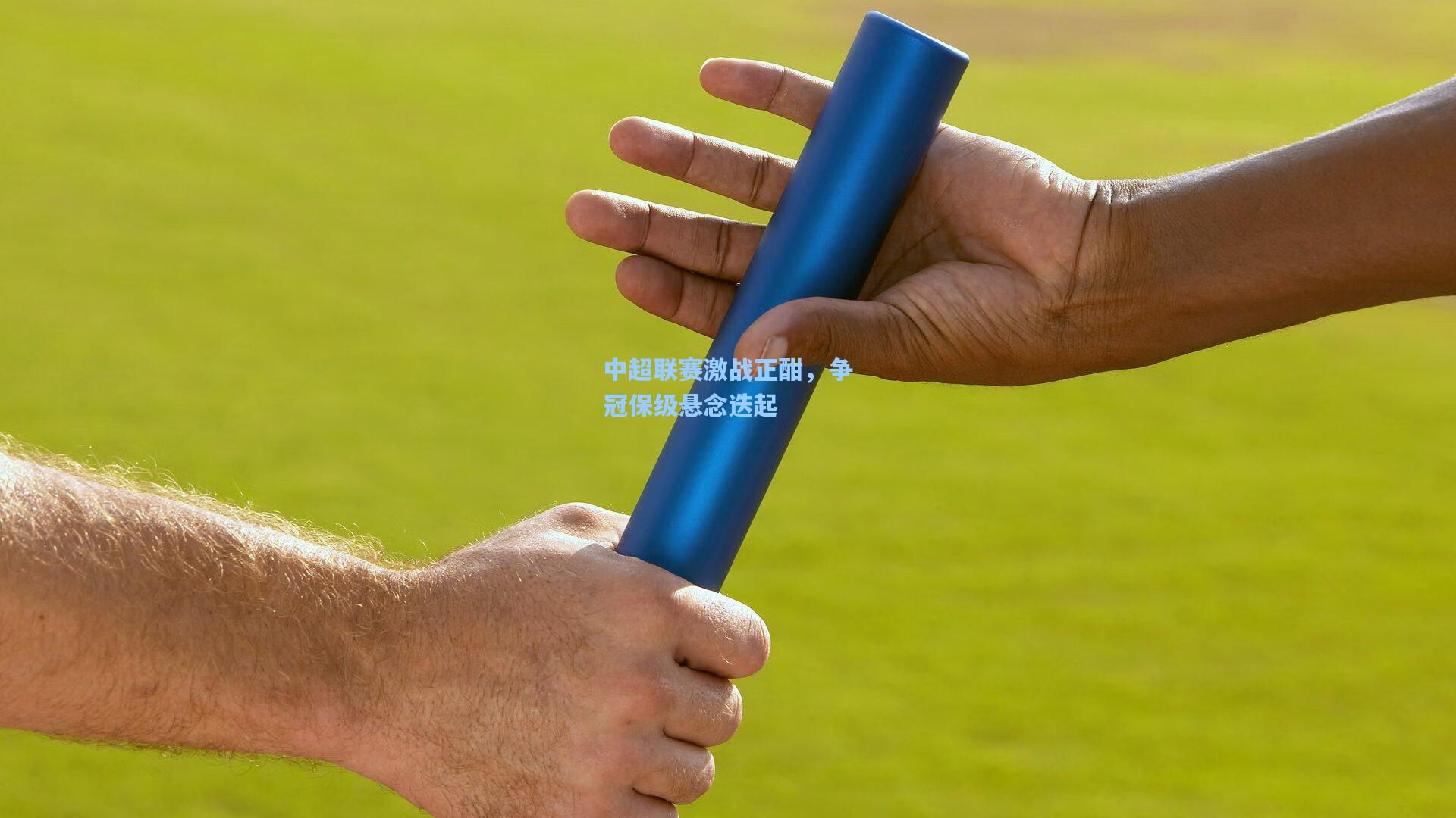 中超联赛激战正酣,争冠保级悬念迭起