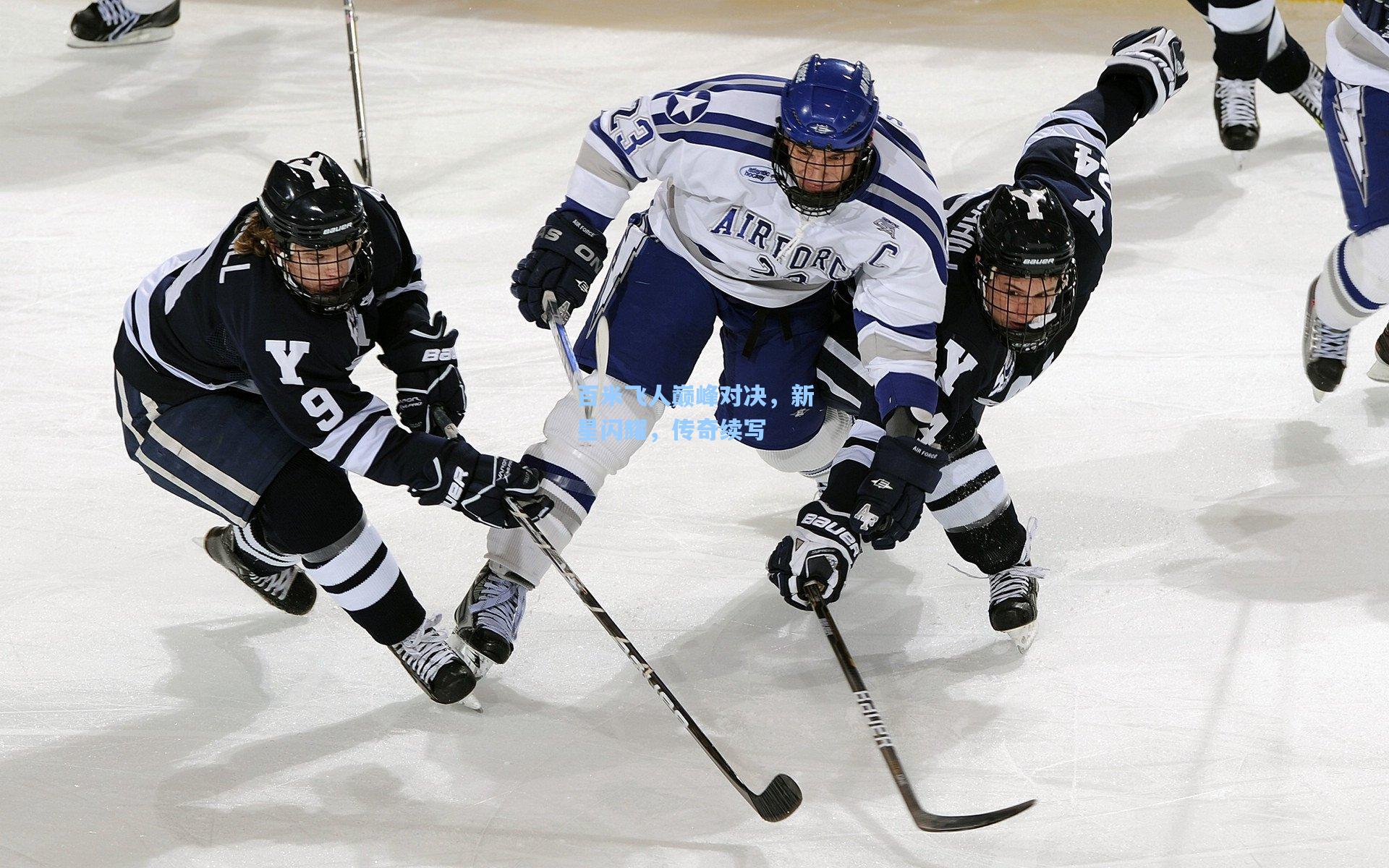 百米飞人巅峰对决,新星闪耀,传奇续写
