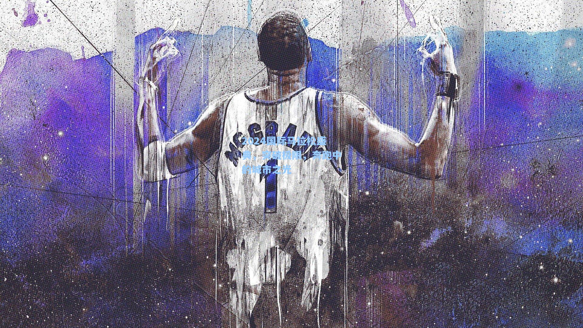 2024国际马拉松盛典,突破极限,奔跑中的城市之光