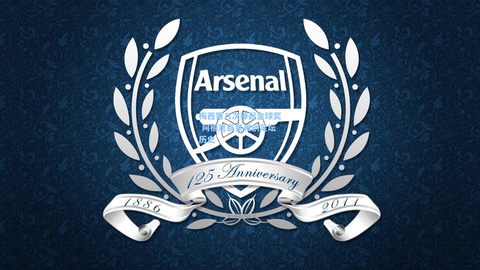 梅西第八次捧起金球奖 阿根廷巨星再创足坛历史