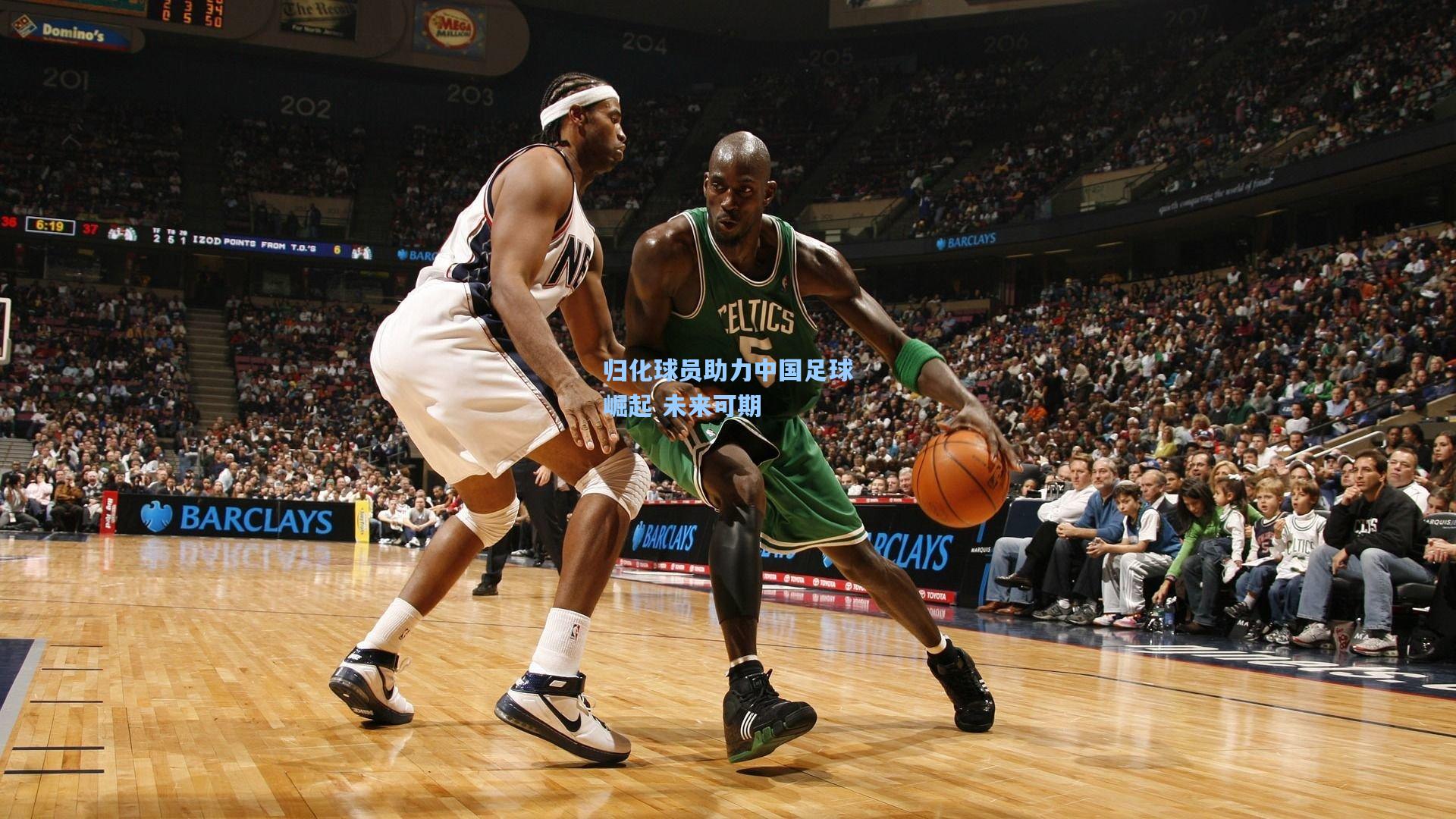 归化球员助力中国足球崛起 未来可期