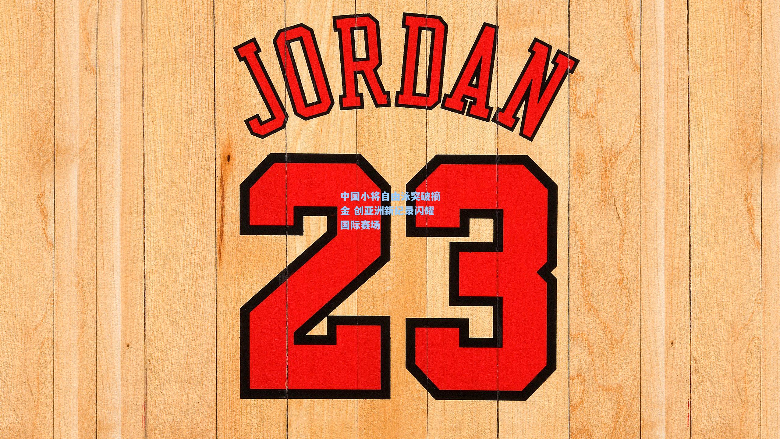 中国小将自由泳突破摘金 创亚洲新纪录闪耀国际赛场