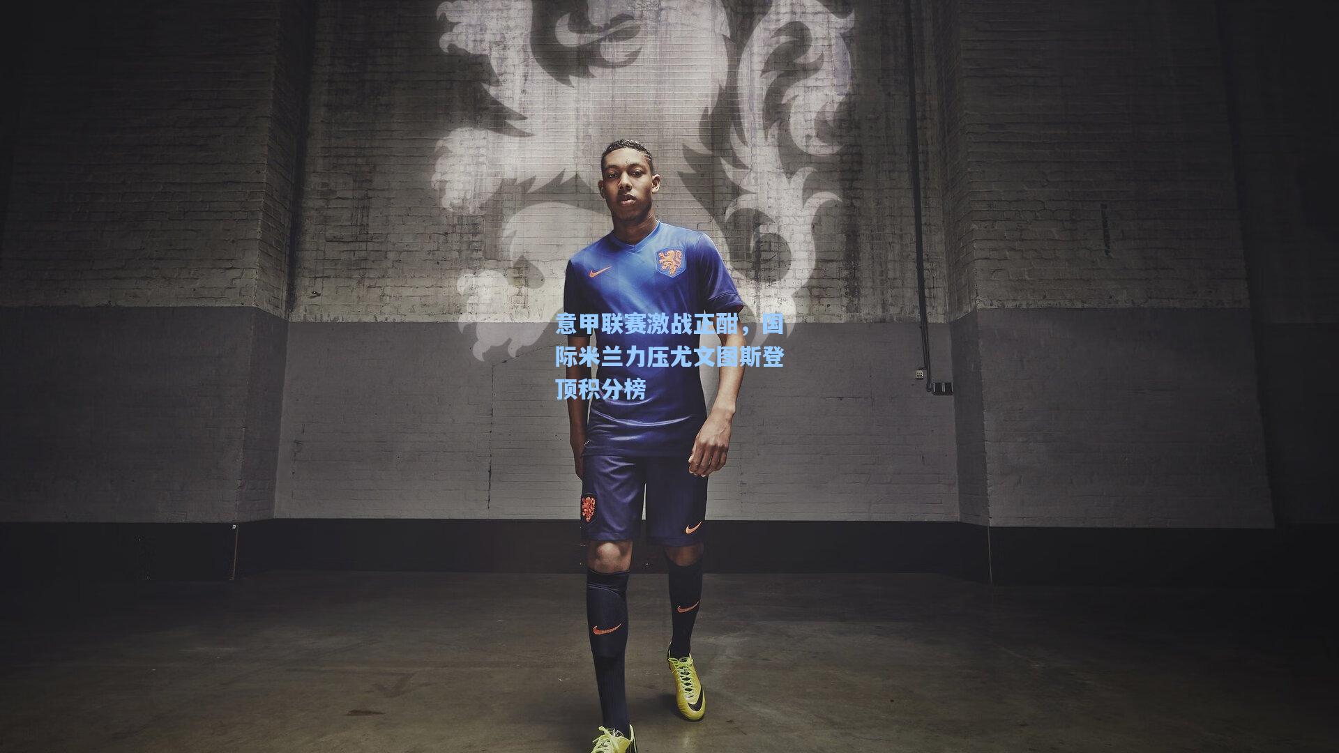 意甲联赛激战正酣，国际米兰力压尤文图斯登顶积分榜