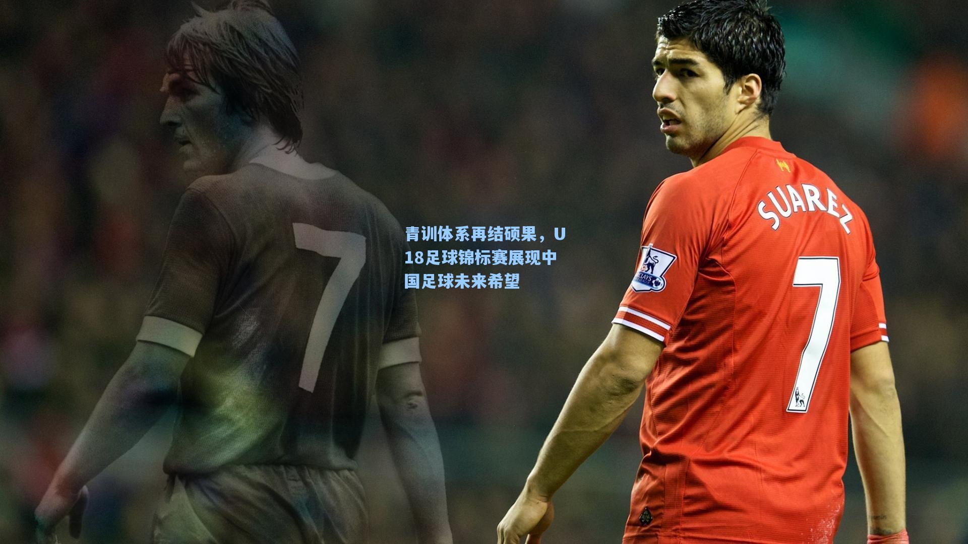 青训体系再结硕果，U18足球锦标赛展现中国足球未来希望