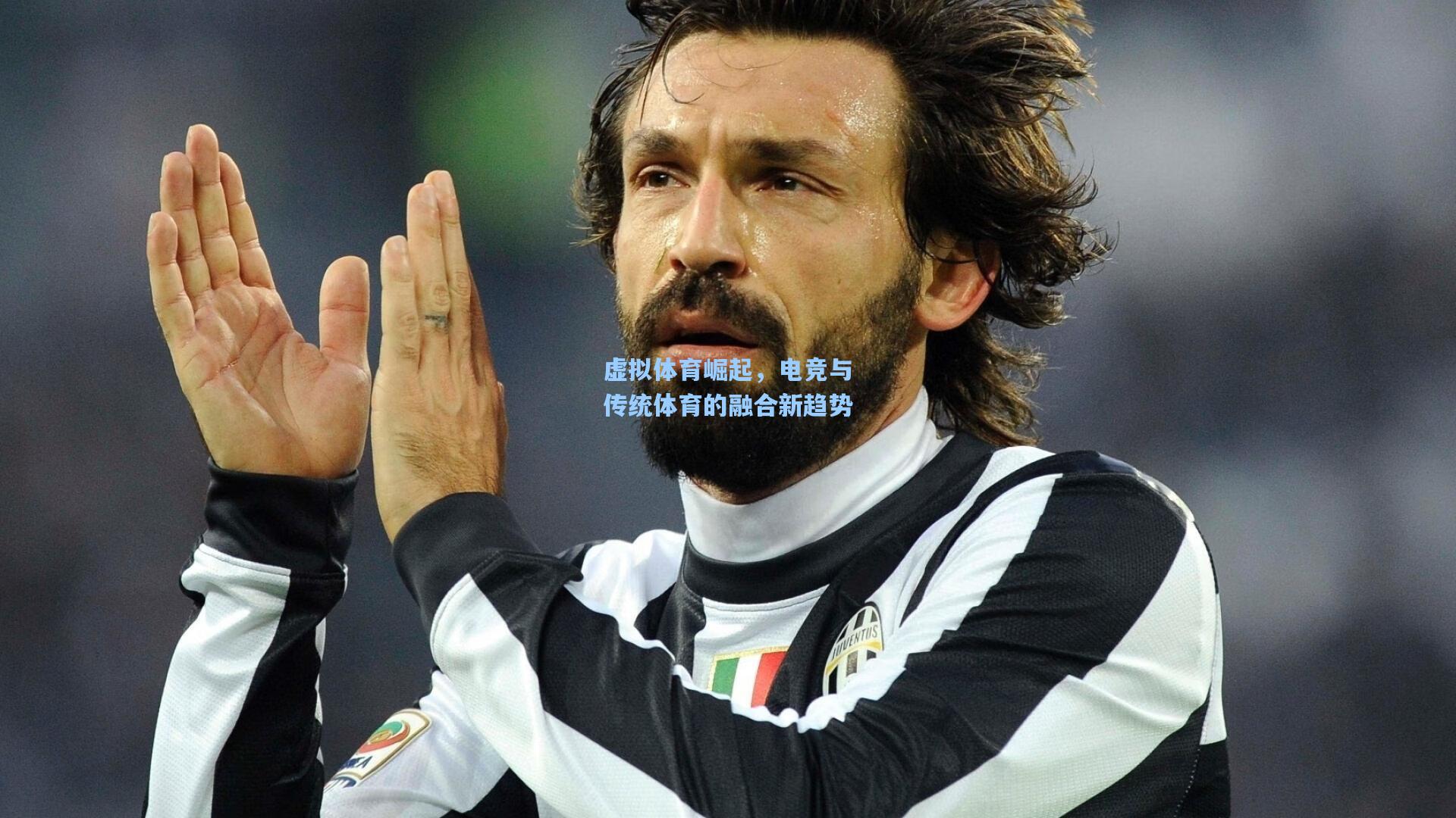 虚拟体育崛起，电竞与传统体育的融合新趋势