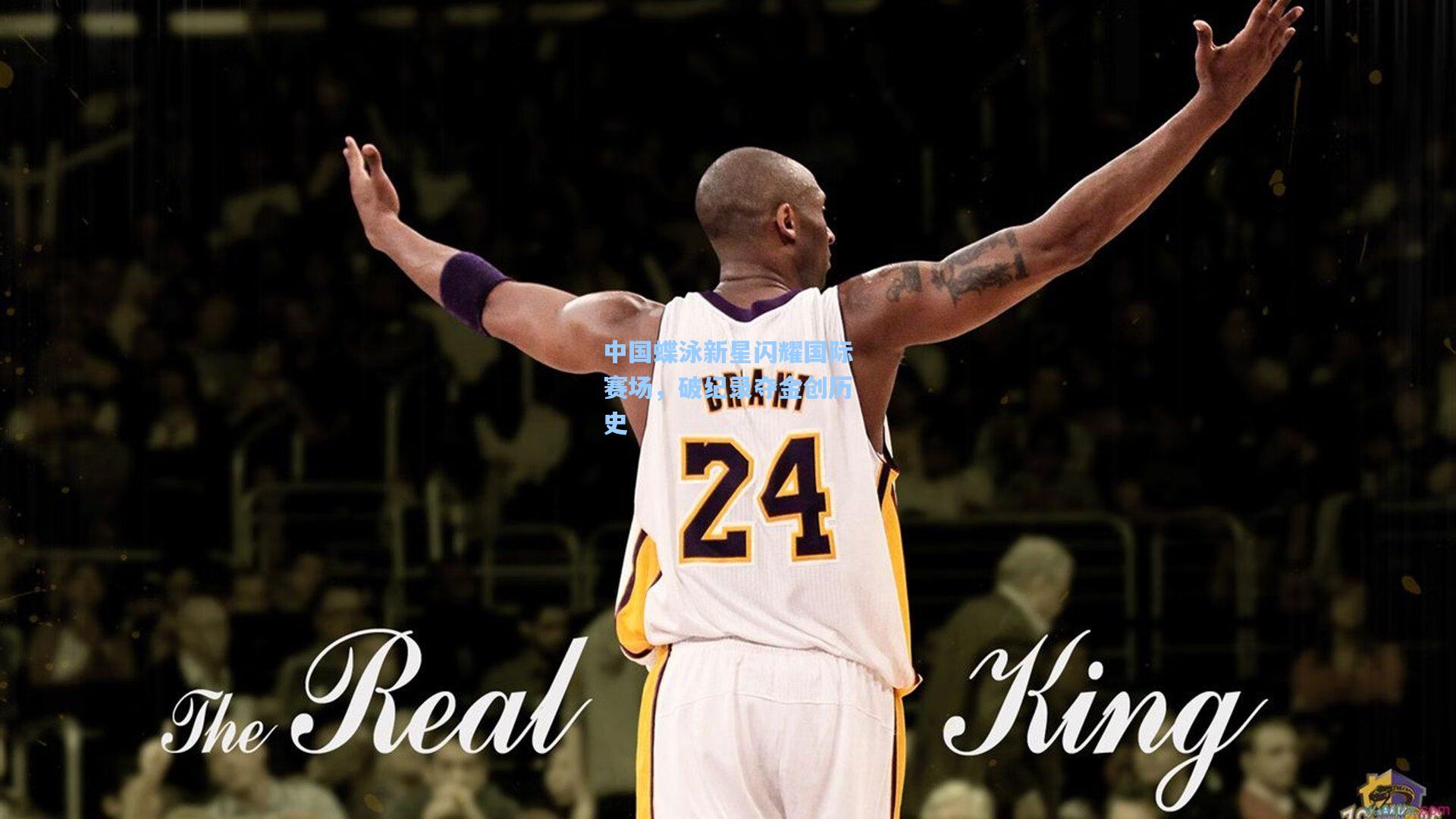 中国蝶泳新星闪耀国际赛场，破纪录夺金创历史