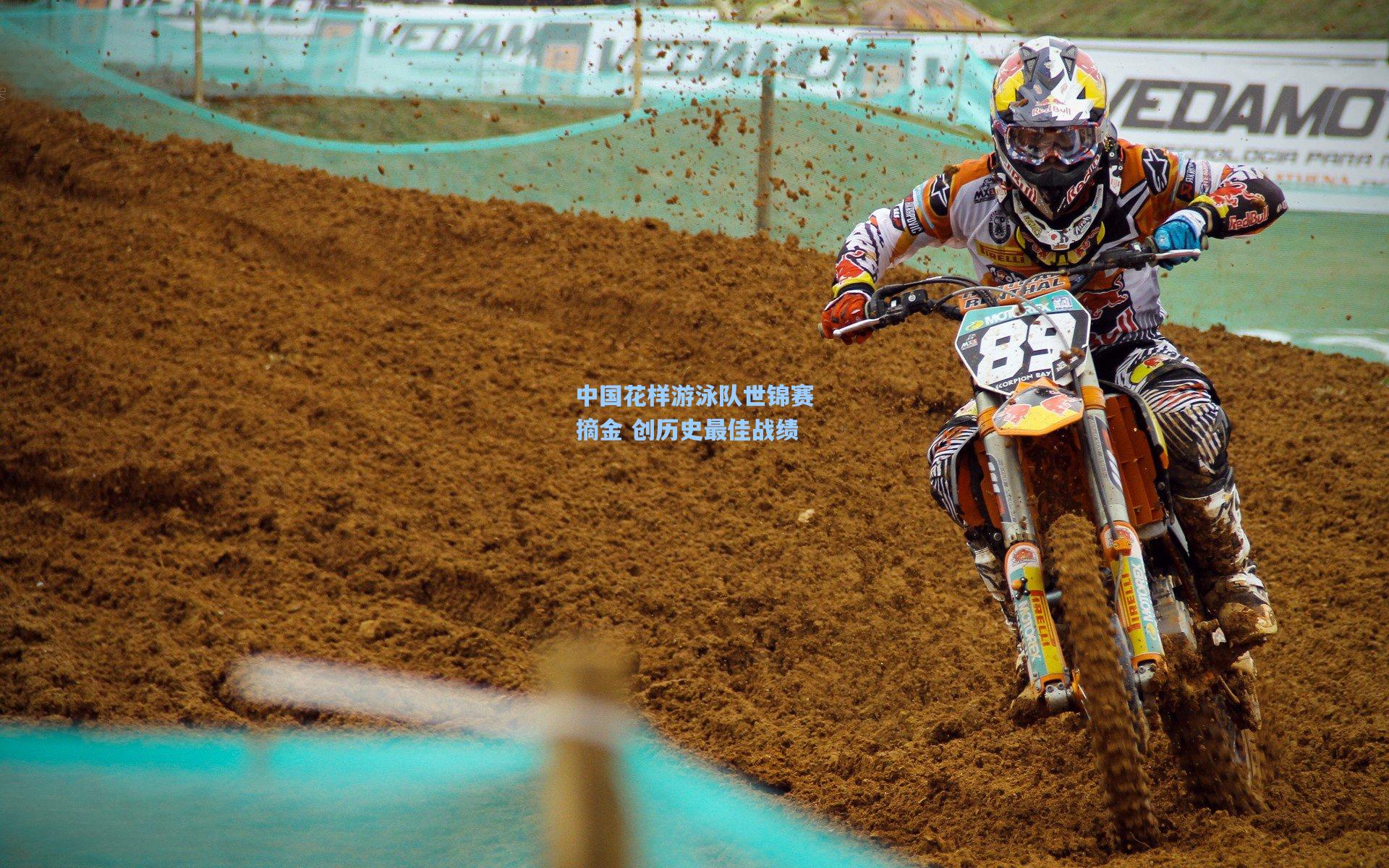 中国花样游泳队世锦赛摘金 创历史最佳战绩