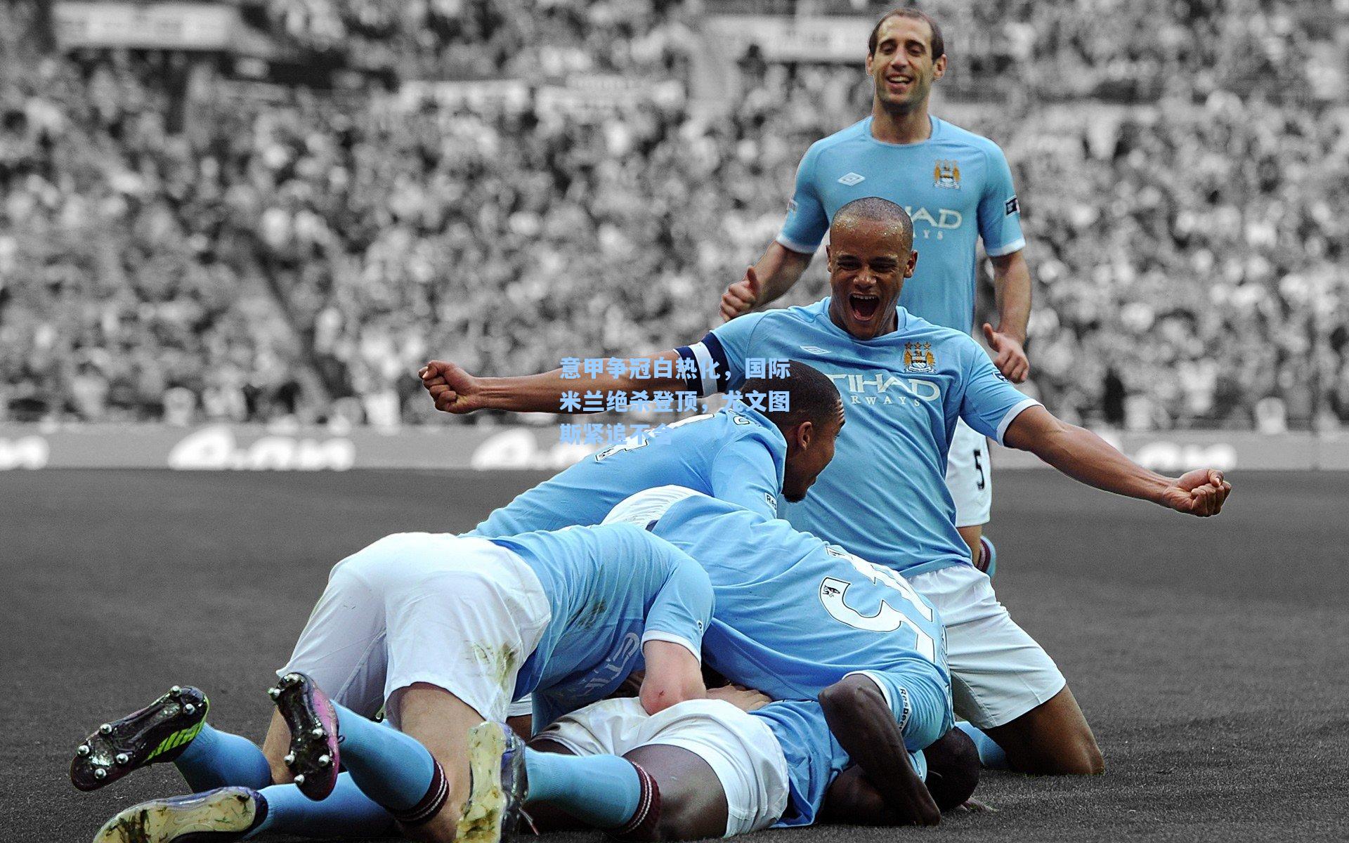 意甲争冠白热化,国际米兰绝杀登顶,尤文图斯紧追不舍