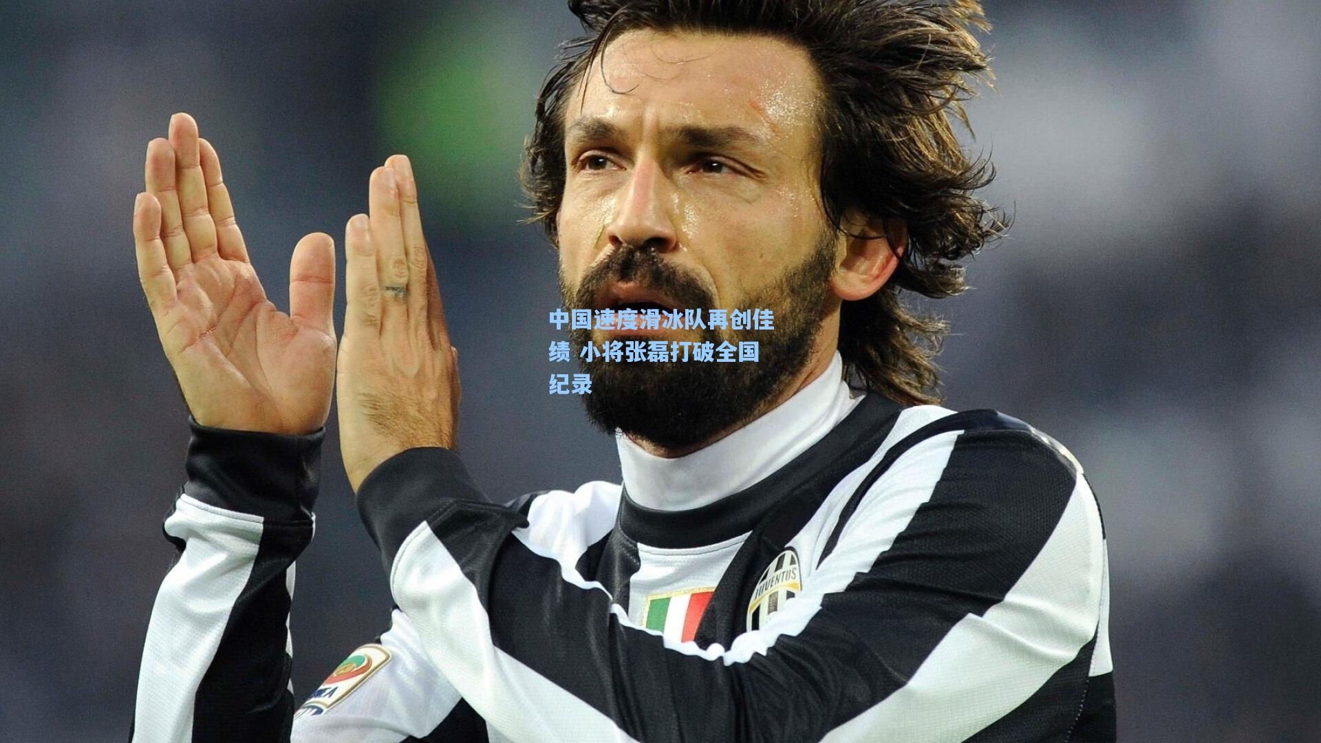 中国速度滑冰队再创佳绩 小将张磊打破全国纪录