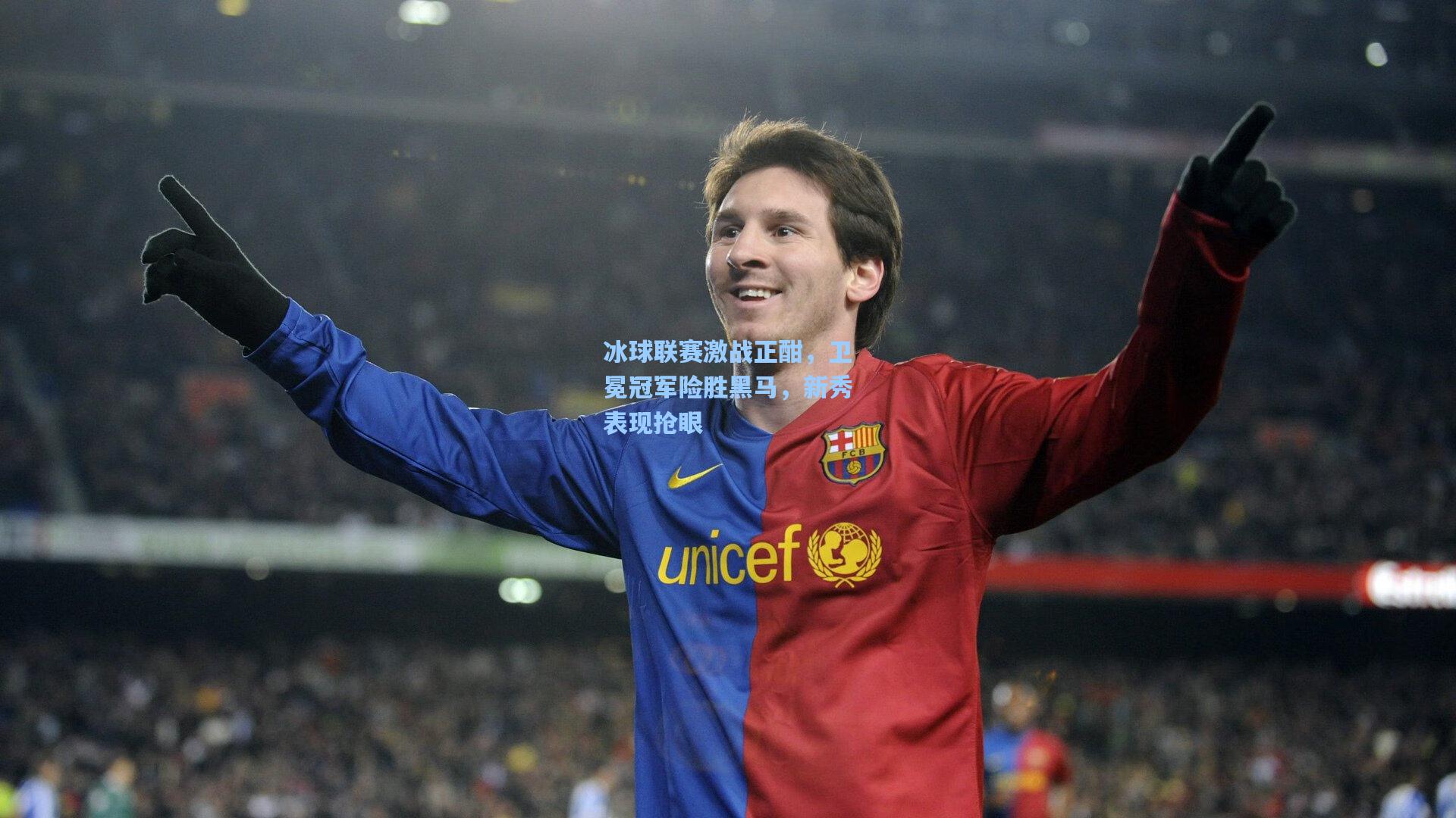 冰球联赛激战正酣,卫冕冠军险胜黑马,新秀表现抢眼