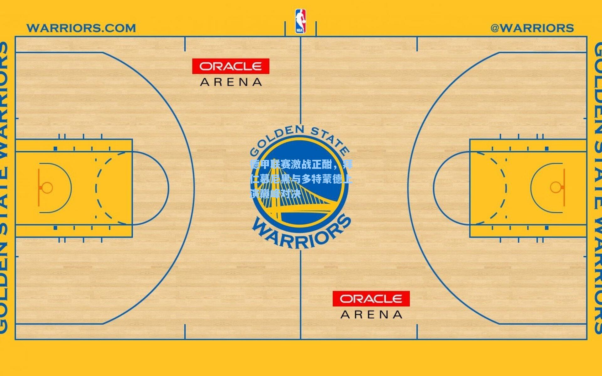 德甲联赛激战正酣,拜仁慕尼黑与多特蒙德上演巅峰对决
