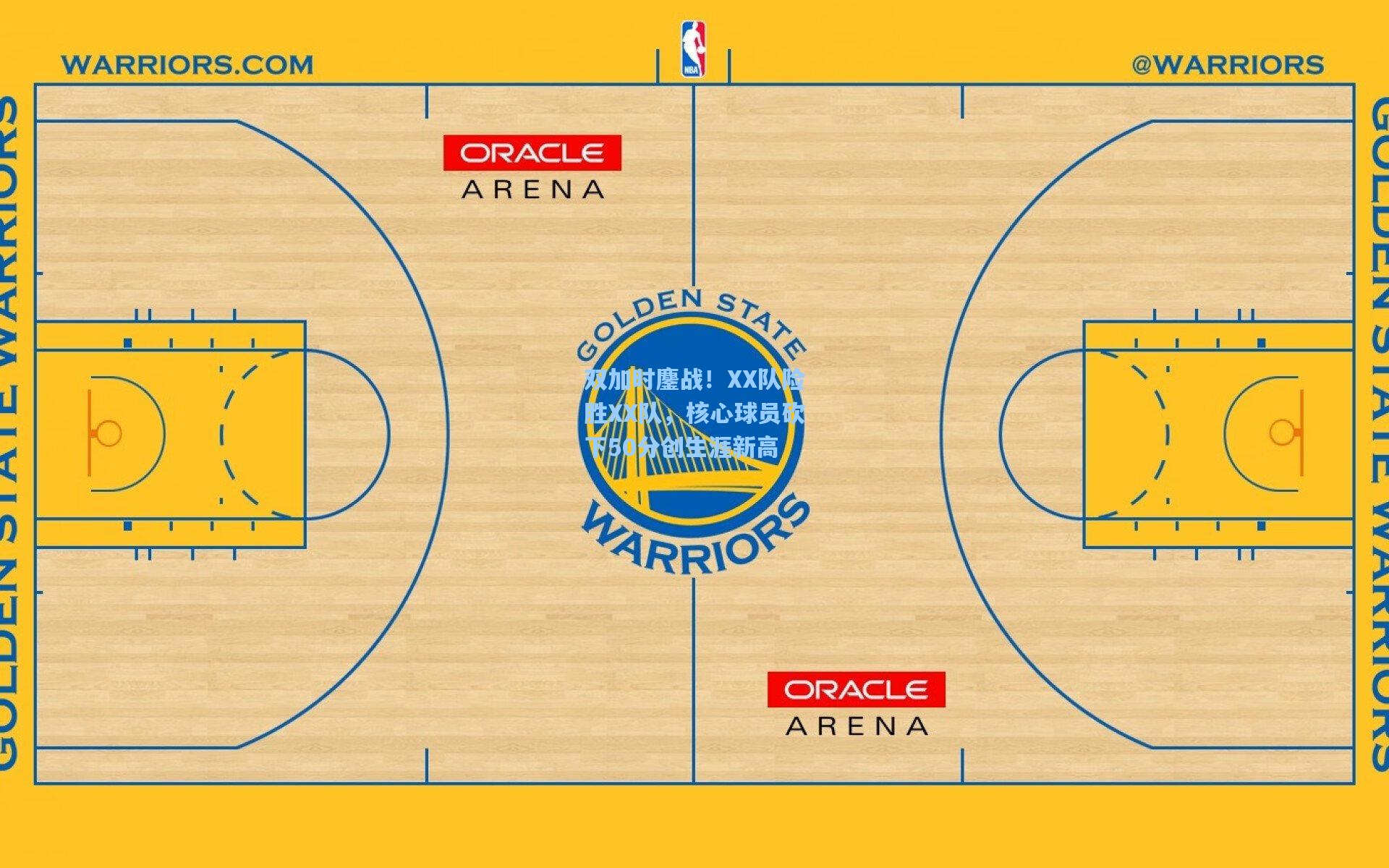 双加时鏖战!XX队险胜XX队,核心球员砍下50分创生涯新高