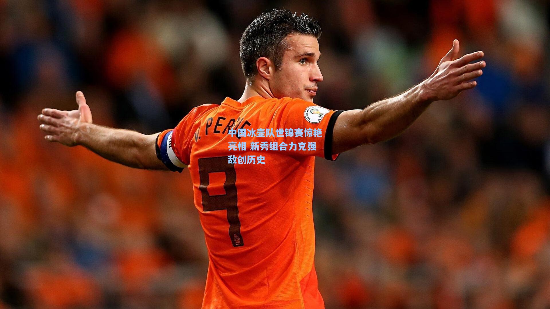 中国冰壶队世锦赛惊艳亮相 新秀组合力克强敌创历史