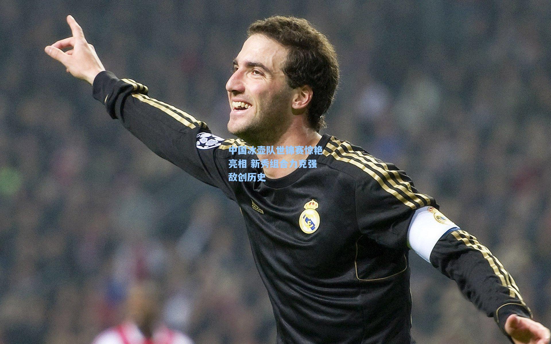 中国冰壶队世锦赛惊艳亮相 新秀组合力克强敌创历史