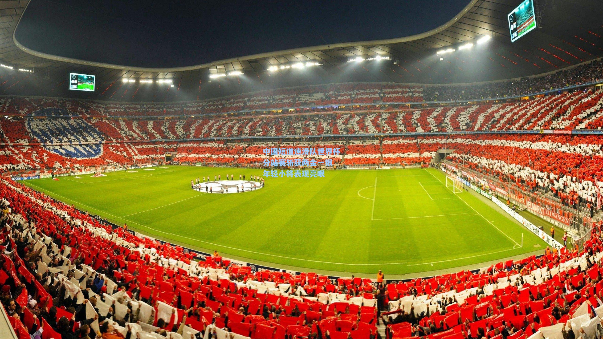 中国短道速滑队世界杯分站赛斩获两金一银 年轻小将表现亮眼