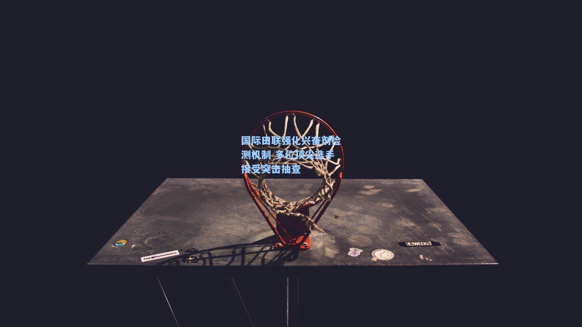 国际田联强化兴奋剂检测机制 多位顶尖选手接受突击抽查