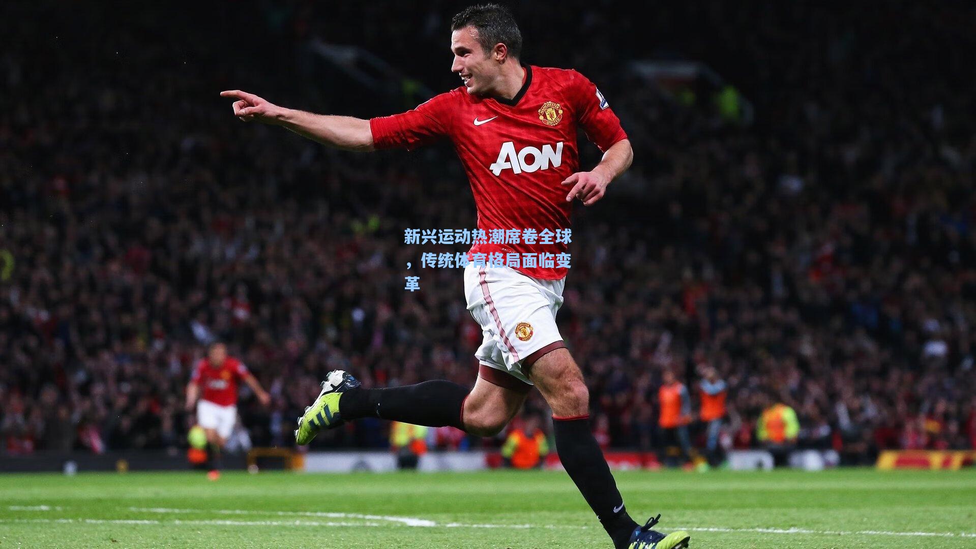 新兴运动热潮席卷全球,传统体育格局面临变革