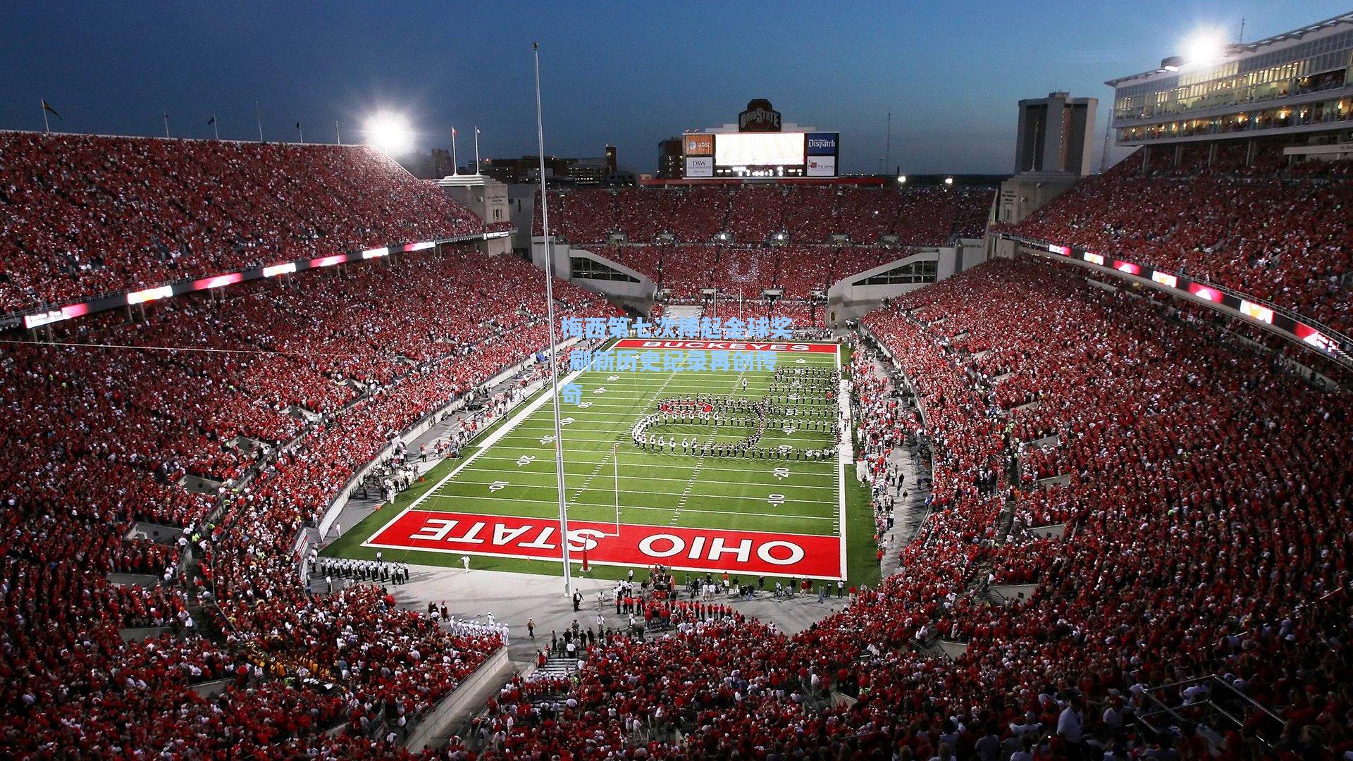 梅西第七次捧起金球奖 刷新历史纪录再创传奇