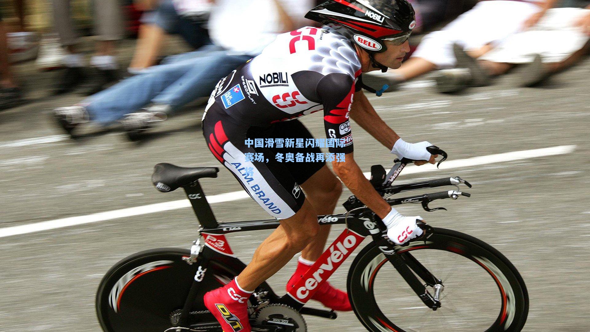 中国滑雪新星闪耀国际赛场，冬奥备战再添强将