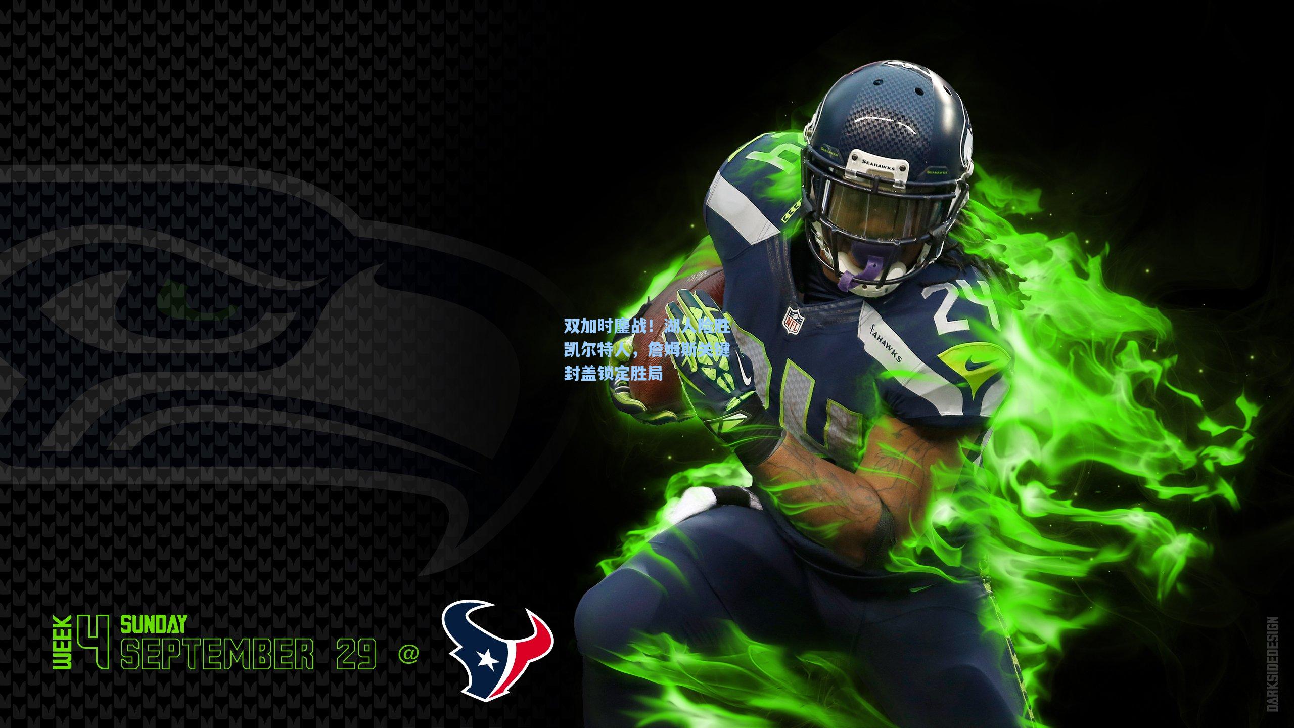 双加时鏖战!湖人险胜凯尔特人,詹姆斯关键封盖锁定胜局