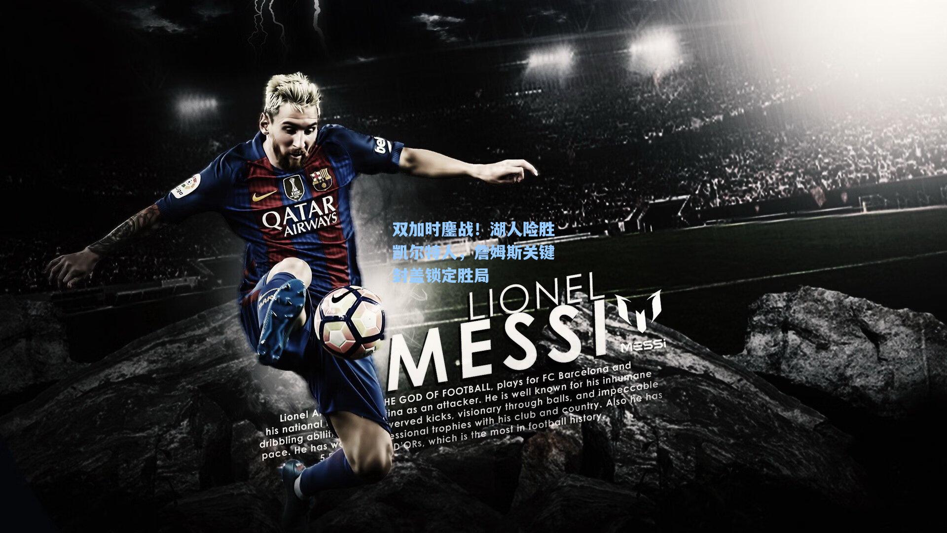 双加时鏖战!湖人险胜凯尔特人,詹姆斯关键封盖锁定胜局