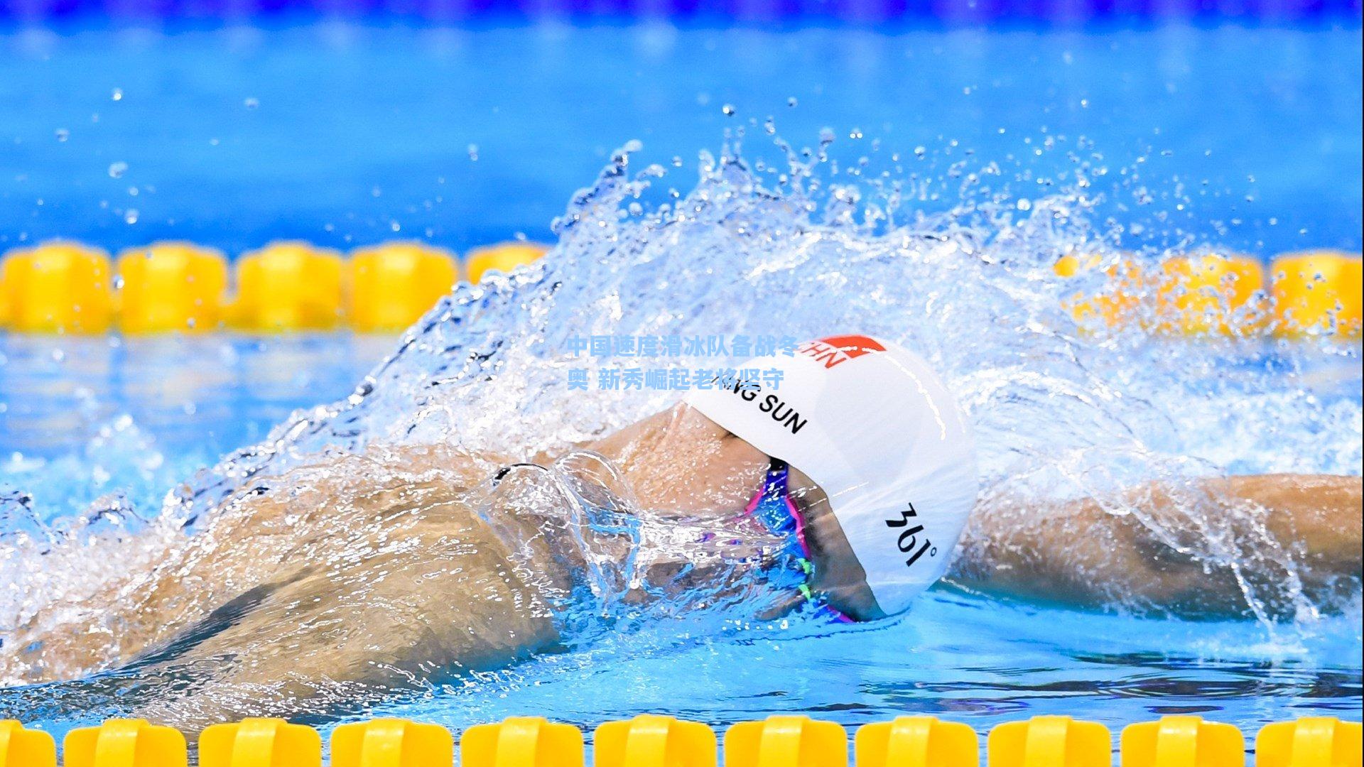 中国速度滑冰队备战冬奥 新秀崛起老将坚守