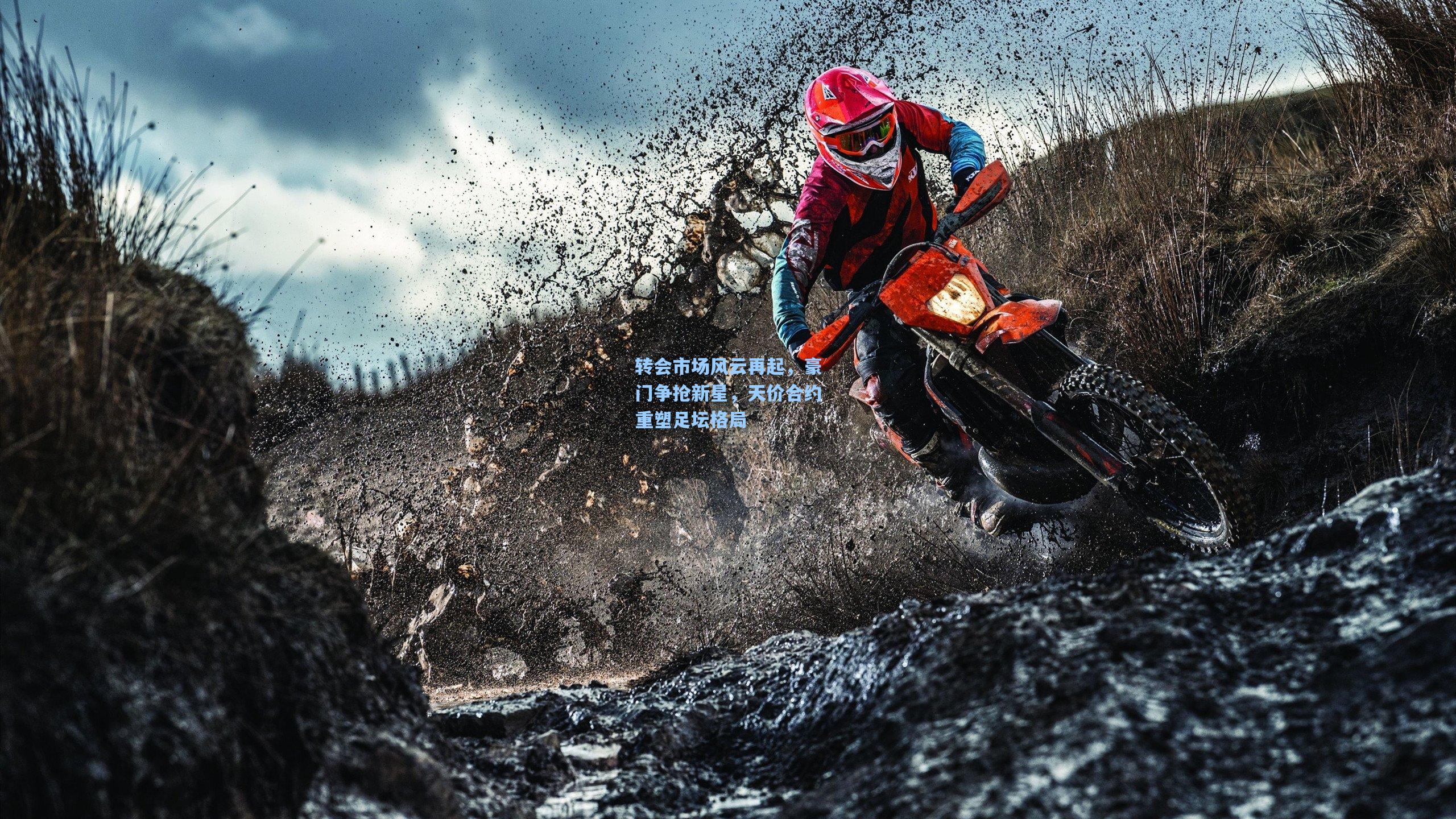 转会市场风云再起,豪门争抢新星,天价合约重塑足坛格局