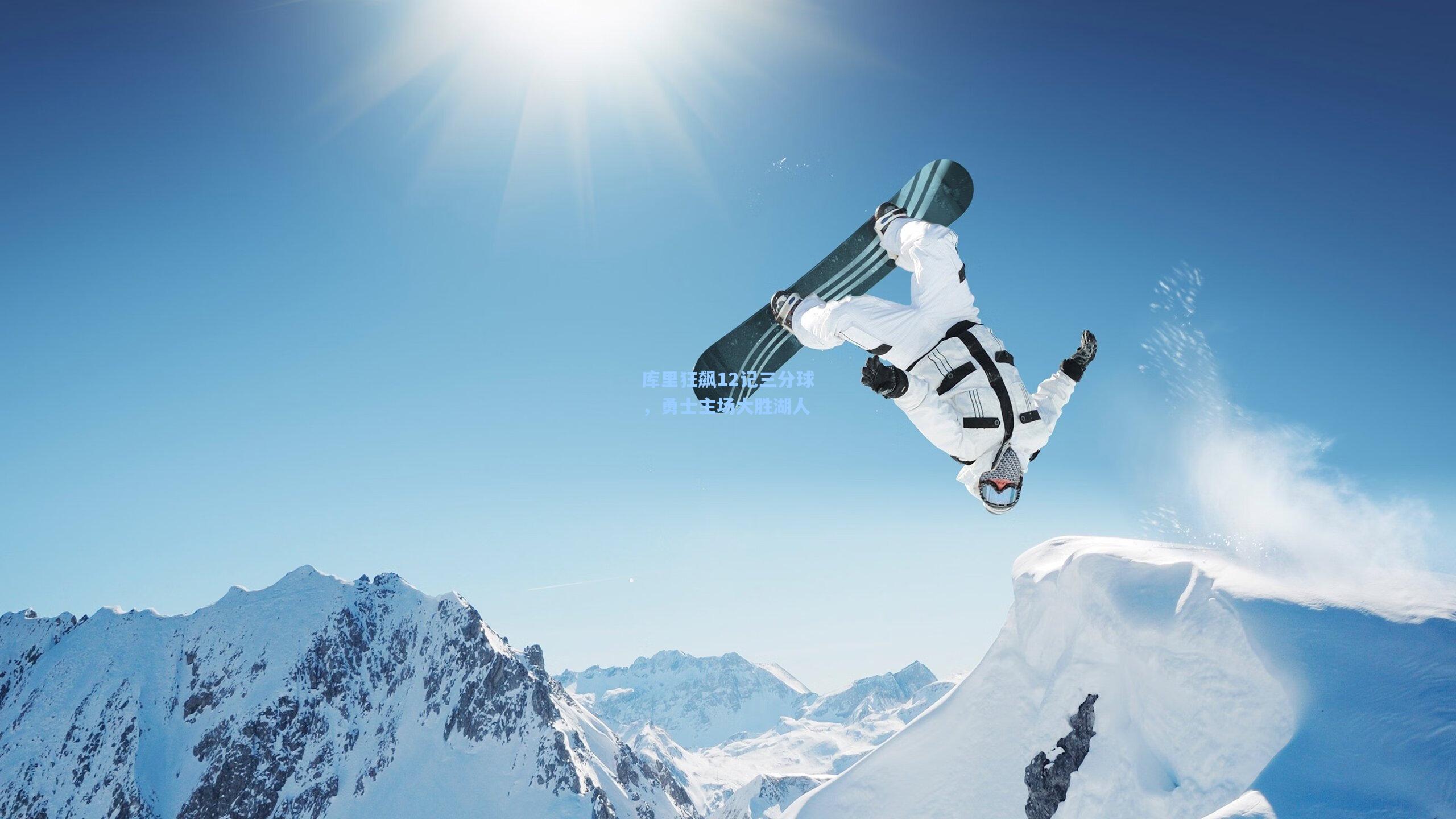 库里狂飙12记三分球,勇士主场大胜湖人