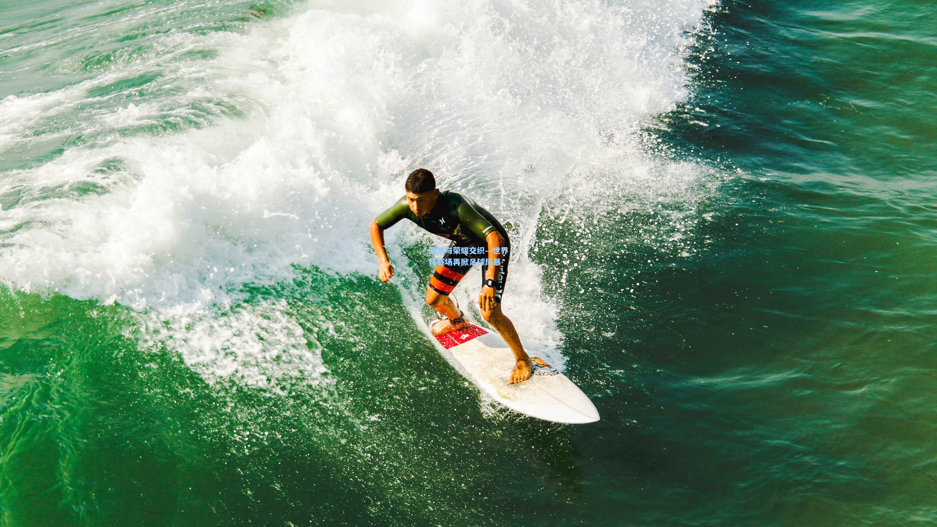 激情与荣耀交织—世界杯赛场再掀足球风暴