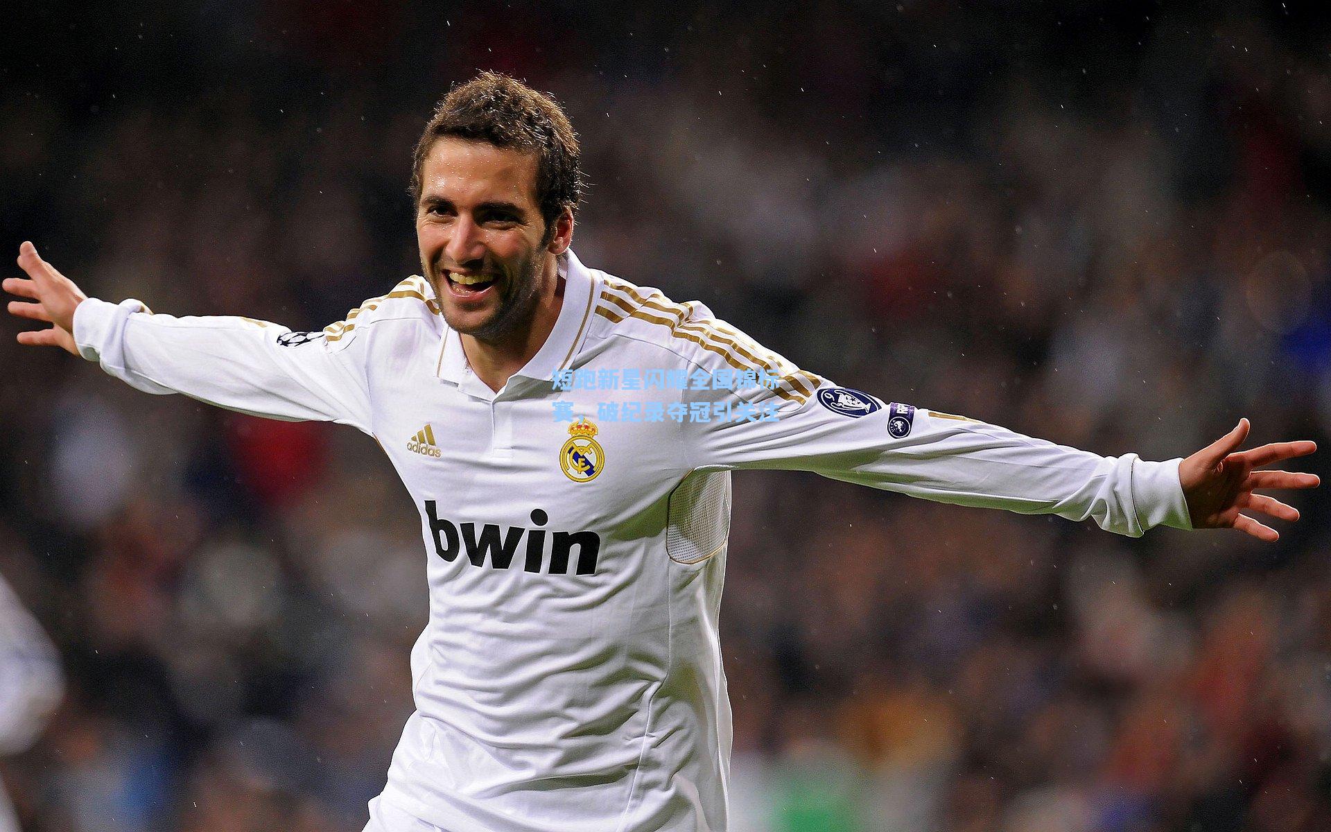 短跑新星闪耀全国锦标赛,破纪录夺冠引关注