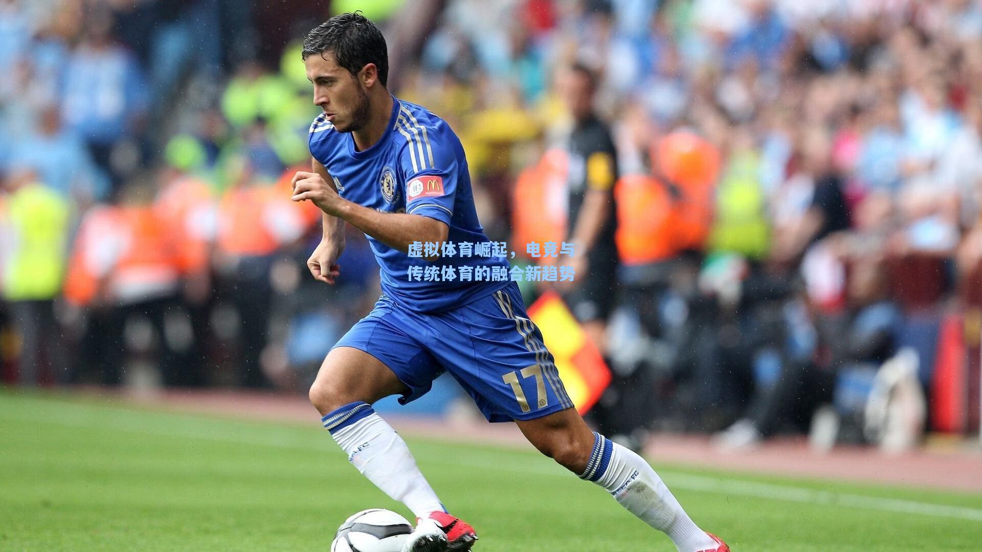 虚拟体育崛起,电竞与传统体育的融合新趋势